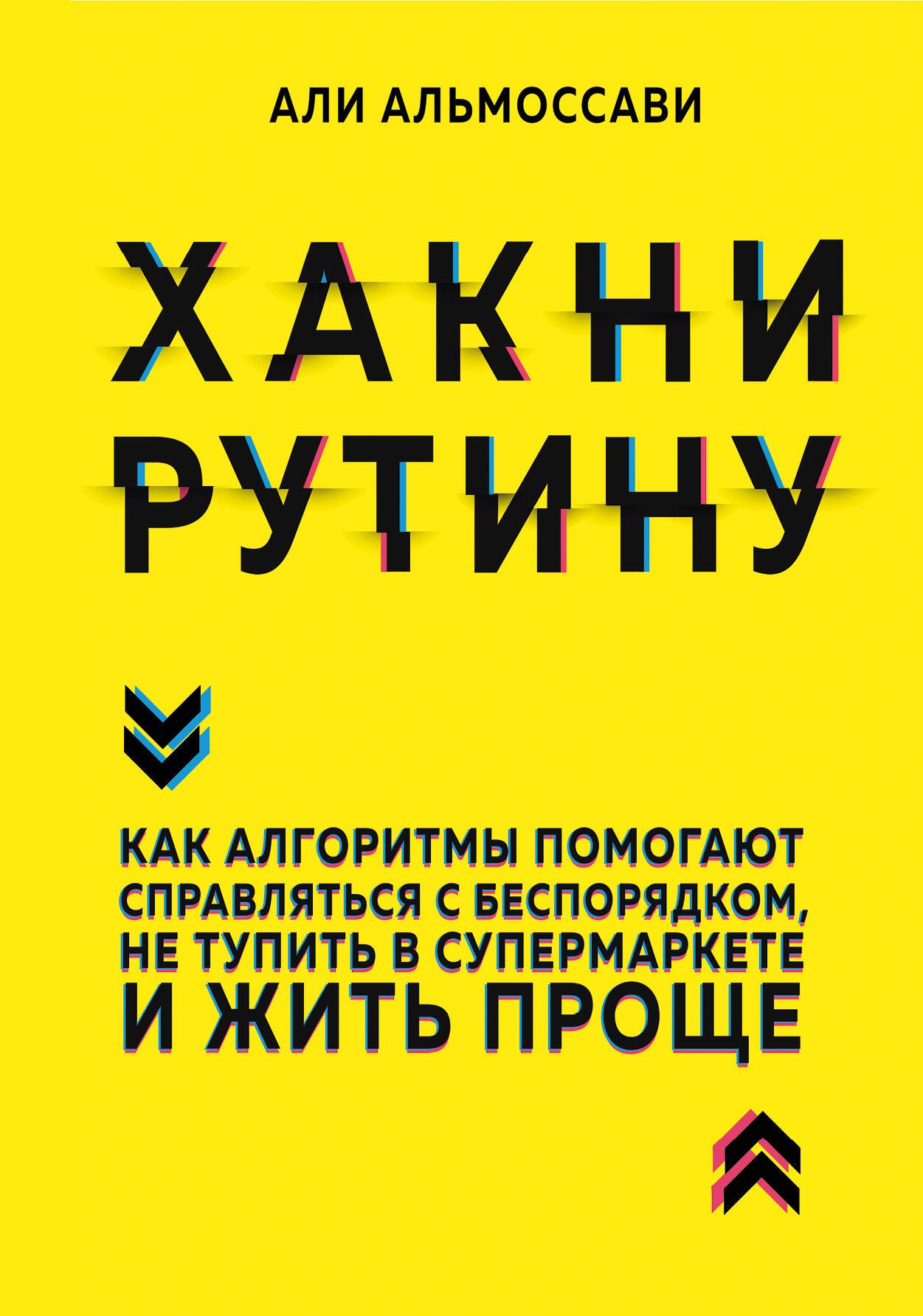 Хакни рутину. Как алгоритмы помогают справляться с беспорядком, не тупить в супермаркете и жить проще
Хакни рутину. Как алгоритмы помогают справляться с беспорядком, не тупить в супермаркете и жить проще