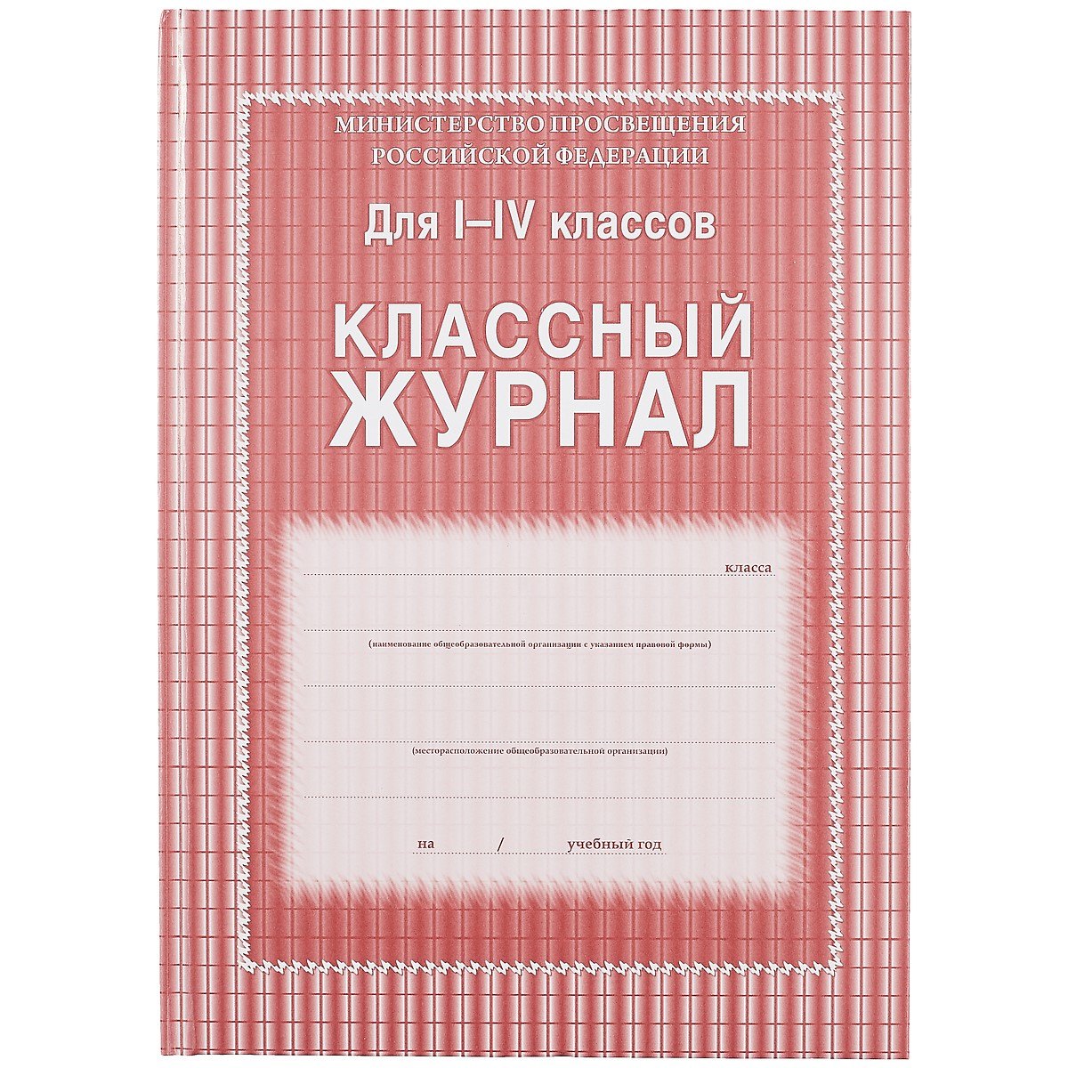 Классный журнал 1-4 классы 
Классный журнал 1-4 классы