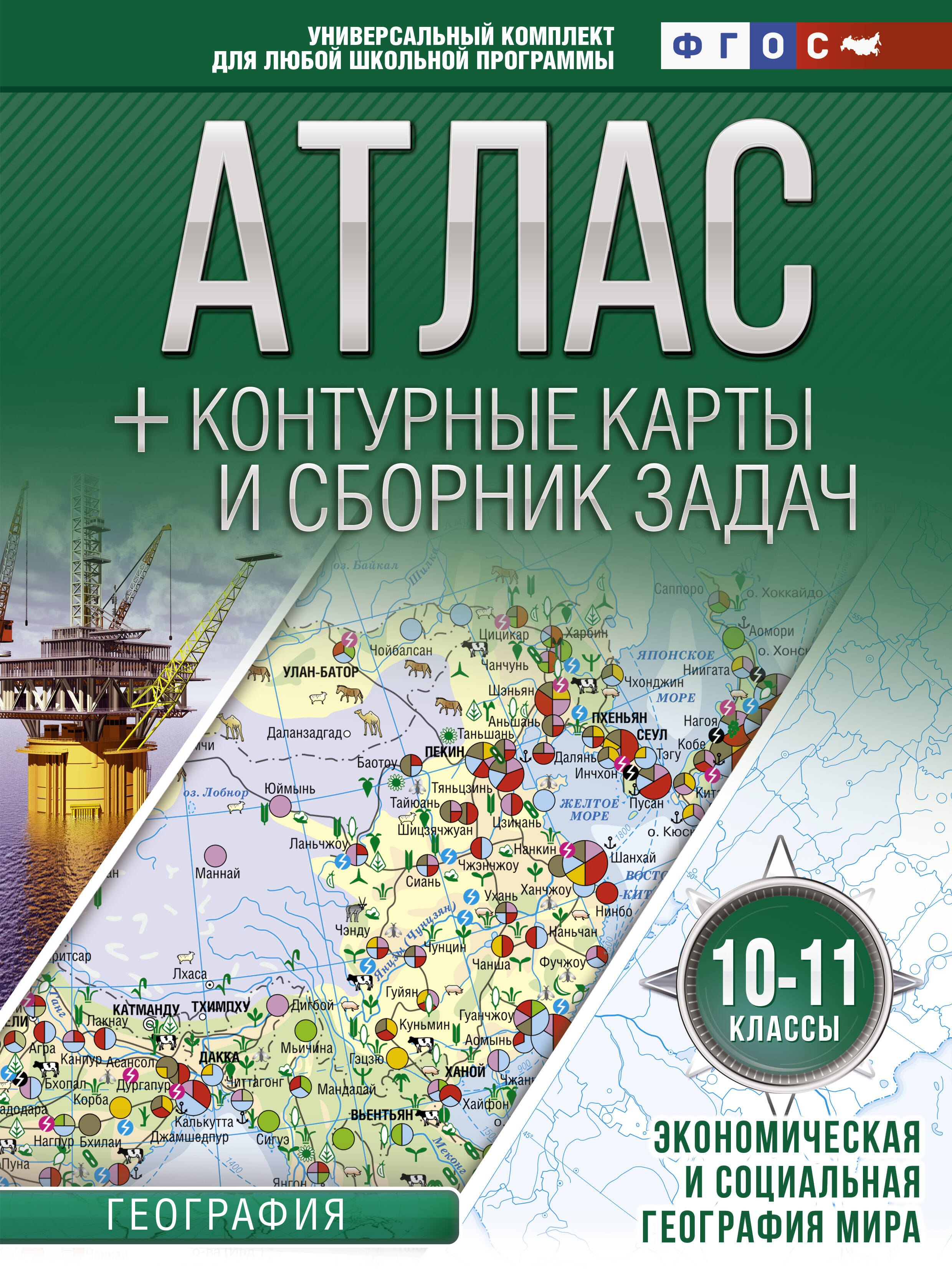 География. 10-11 классы. Атлас + контурные карты и сборник задач. Экономическая и социальная география мира
География. 10-11 классы. Атлас + контурные карты и сборник задач. Экономическая и социальная география мира