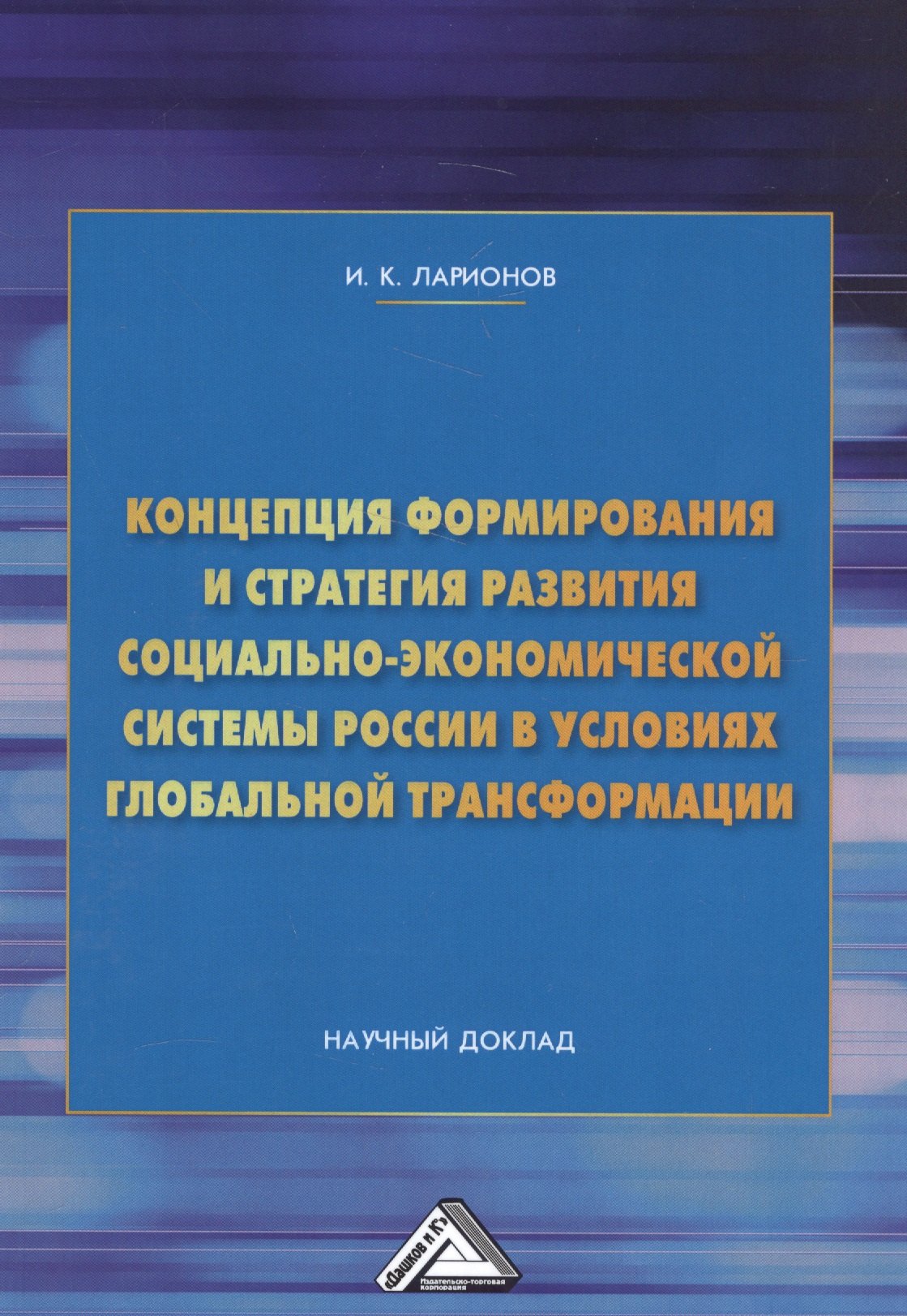 Концепция формирования и стратегия развития социально-экономической системы России в условиях глобальной трансформации. Научный доклад
Концепция формирования и стратегия развития социально-экономической системы России в условиях глобальной трансформации. Научный доклад