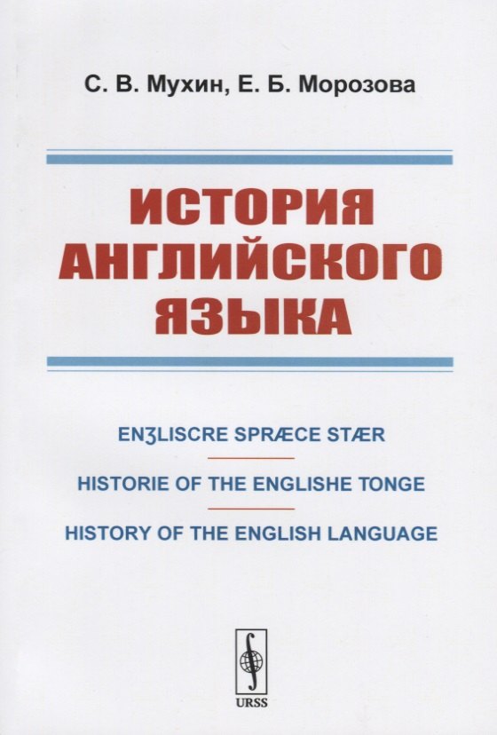 История английского языка. Engliscre Spraece Staer. Historie of the Englishe Tonge. History of the English Language
История английского языка. Engliscre Spraece Staer. Historie of the Englishe Tonge. History of the English Language