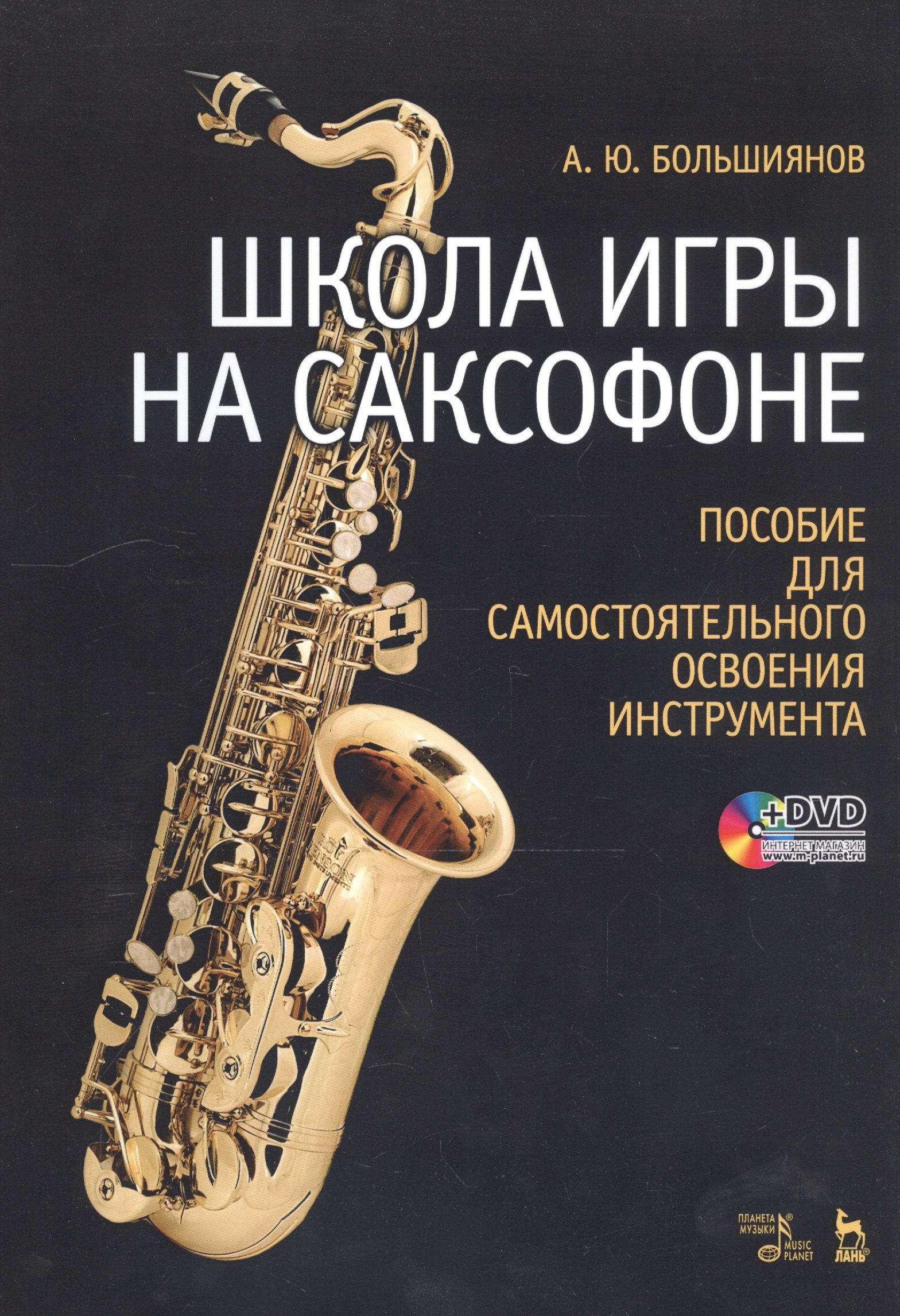 Школа игры на саксофоне. Пособие для самостоятельного освоения инструмента: Учебное пособие + DVD
Школа игры на саксофоне. Пособие для самостоятельного освоения инструмента: Учебное пособие + DVD
