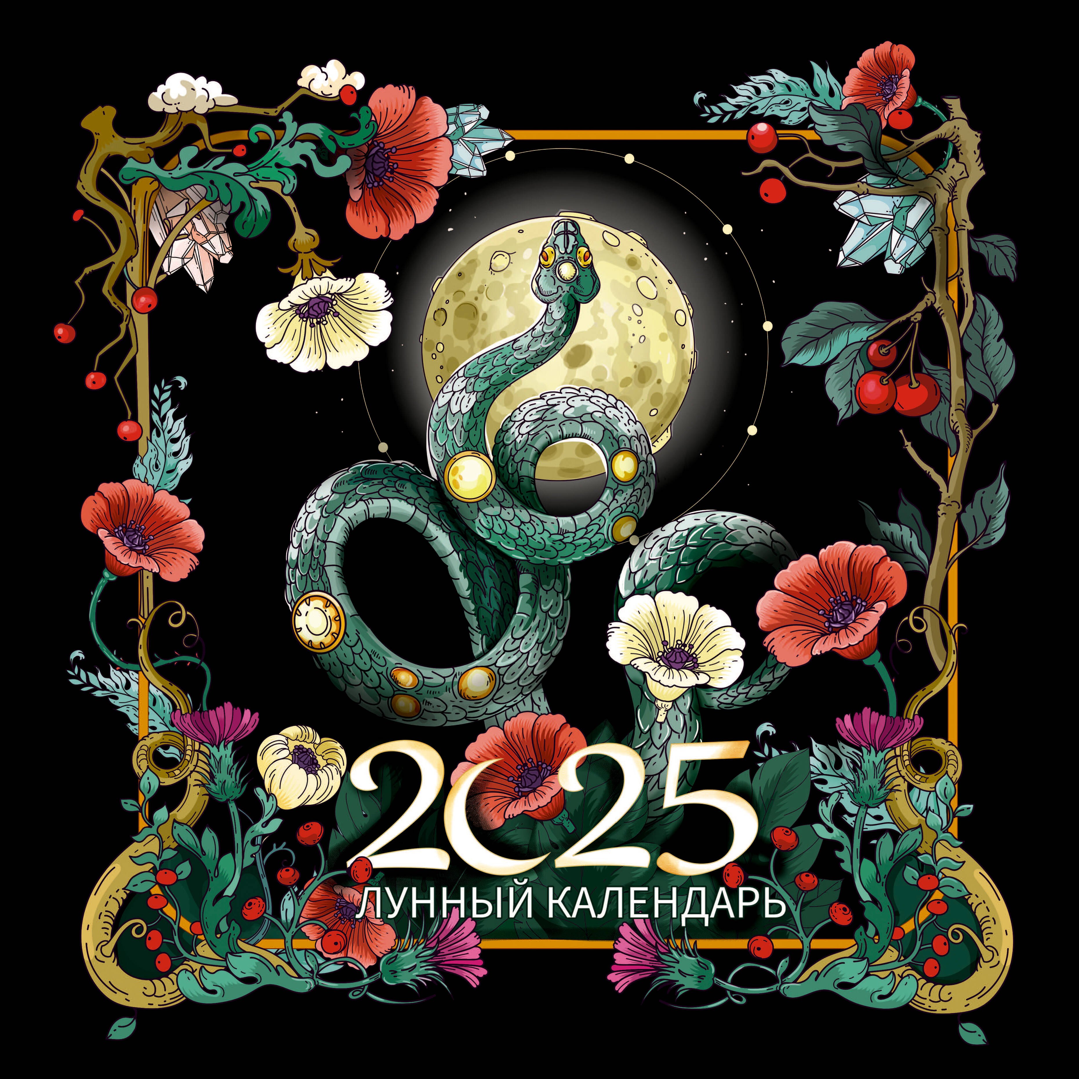 Календарь 2025г 300*300 "Лунный календарь. Образы твоего будущего" настенный, на скрепке
Календарь 2025г 300*300 "Лунный календарь. Образы твоего будущего" настенный, на скрепке