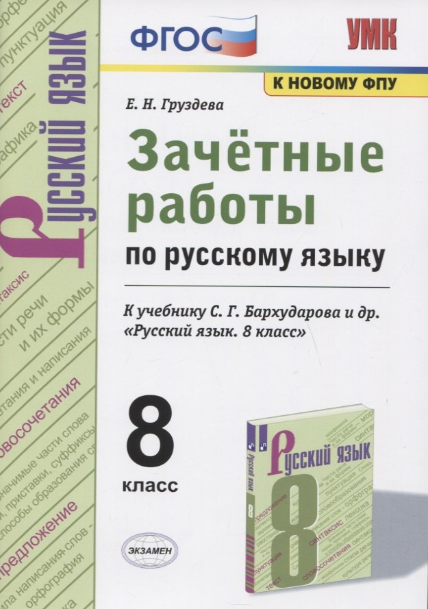 Зачетные работы по русскому языку. 8 класс. К учебнику С.Г. Бархударова и др. "Русский язык. 8 класс"
Зачетные работы по русскому языку. 8 класс. К учебнику С.Г. Бархударова и др. "Русский язык. 8 класс"