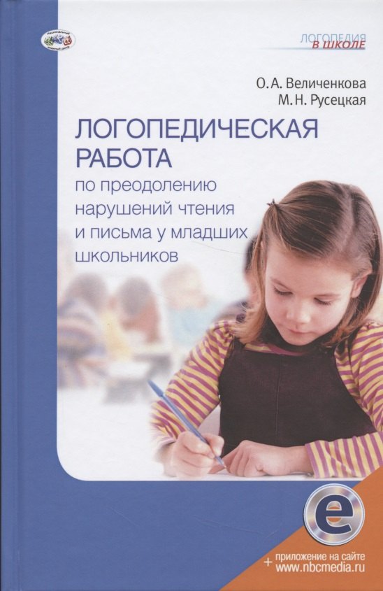 Логопедическая работа по преодолению нарушений чтения и письма у младших школьников
Логопедическая работа по преодолению нарушений чтения и письма у младших школьников