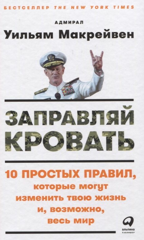 Заправляй кровать: 10 простых правил, которые могут изменить твою жизнь и, возможно, весь мир
Заправляй кровать: 10 простых правил, которые могут изменить твою жизнь и, возможно, весь мир