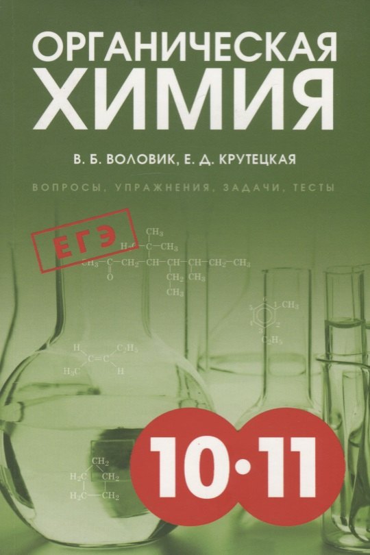 Органическая химия: Вопросы, упражнения, задачи, тесты. Пособие для старшеклассников.
Органическая химия: Вопросы, упражнения, задачи, тесты. Пособие для старшеклассников.