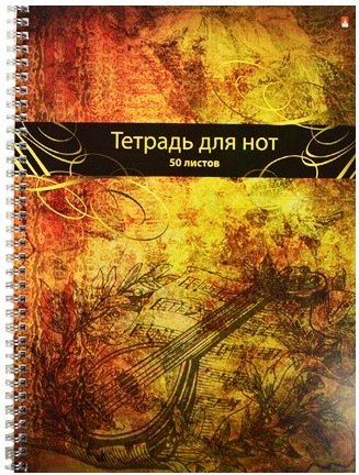 Тетрадь для нот Альт, "Музыка", А4, 50 листов, в ассортименте 
Тетрадь для нот Альт, "Музыка", А4, 50 листов, в ассортименте