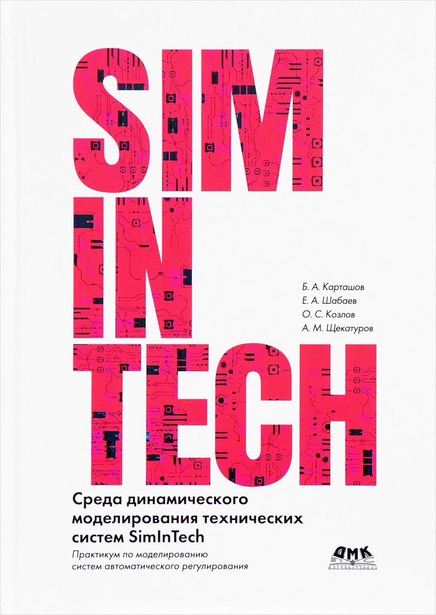 Среда динамического моделирования технических систем SimInTech. Практикум по моделированию систем автоматического регулирования
Среда динамического моделирования технических систем SimInTech. Практикум по моделированию систем автоматического регулирования