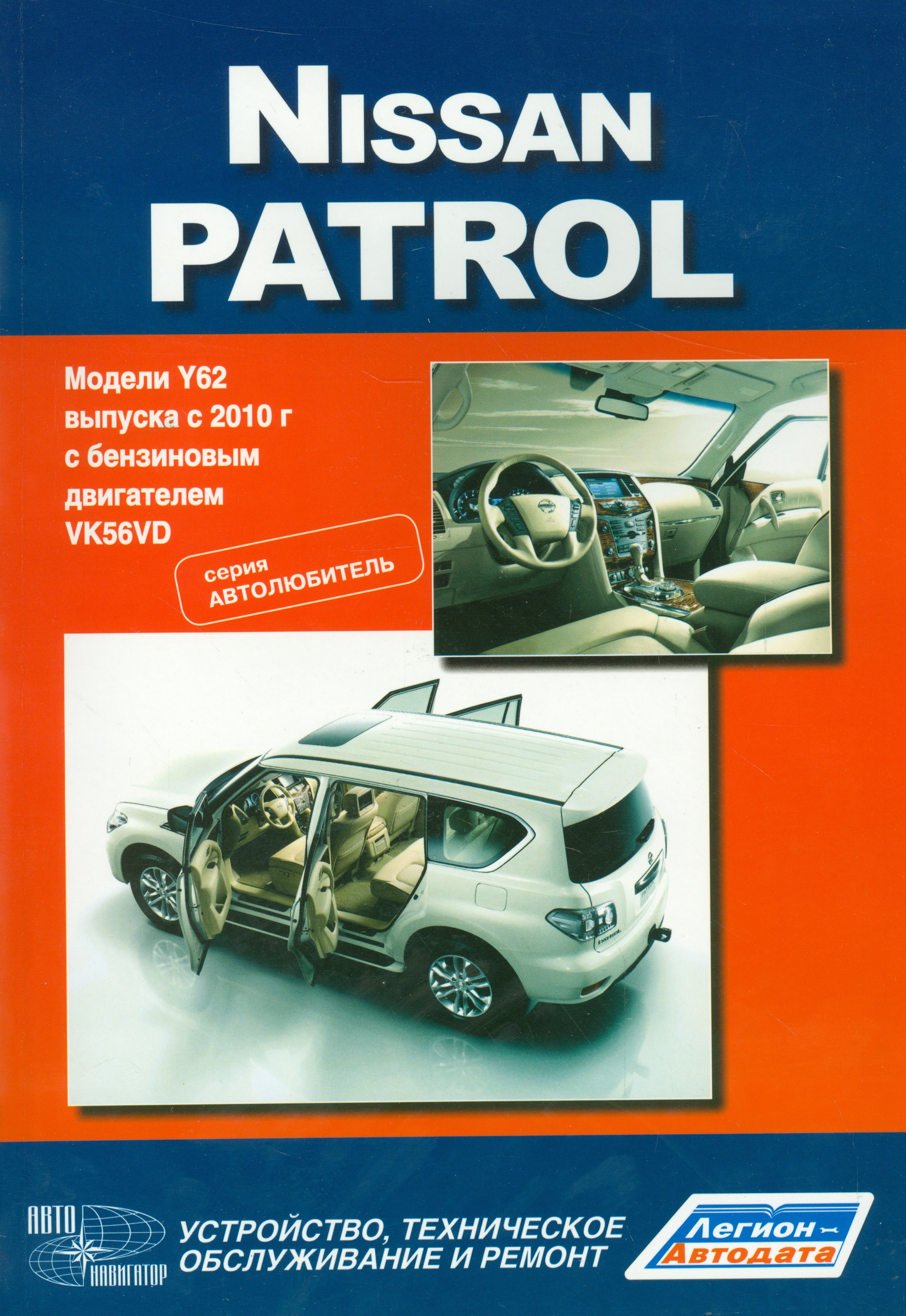 Nissan Patrol. Модели Y62 выпуска с 2010 года с бензиновым двигателем VK56DV. Устройство, техническое обслуживание и ремонт
Nissan Patrol. Модели Y62 выпуска с 2010 года с бензиновым двигателем VK56DV. Устройство, техническое обслуживание и ремонт