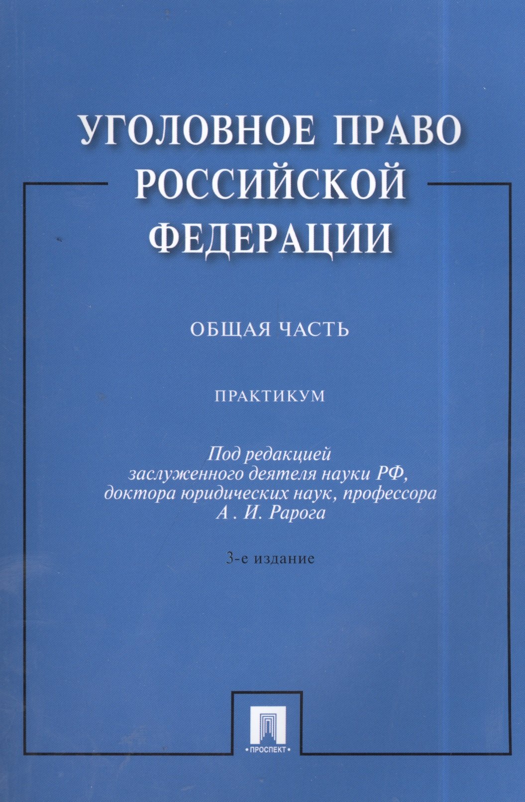 Уголовное право Российской Федерации. Общая часть: практикум / 3-е изд., перераб. и доп.
Уголовное право Российской Федерации. Общая часть: практикум / 3-е изд., перераб. и доп.