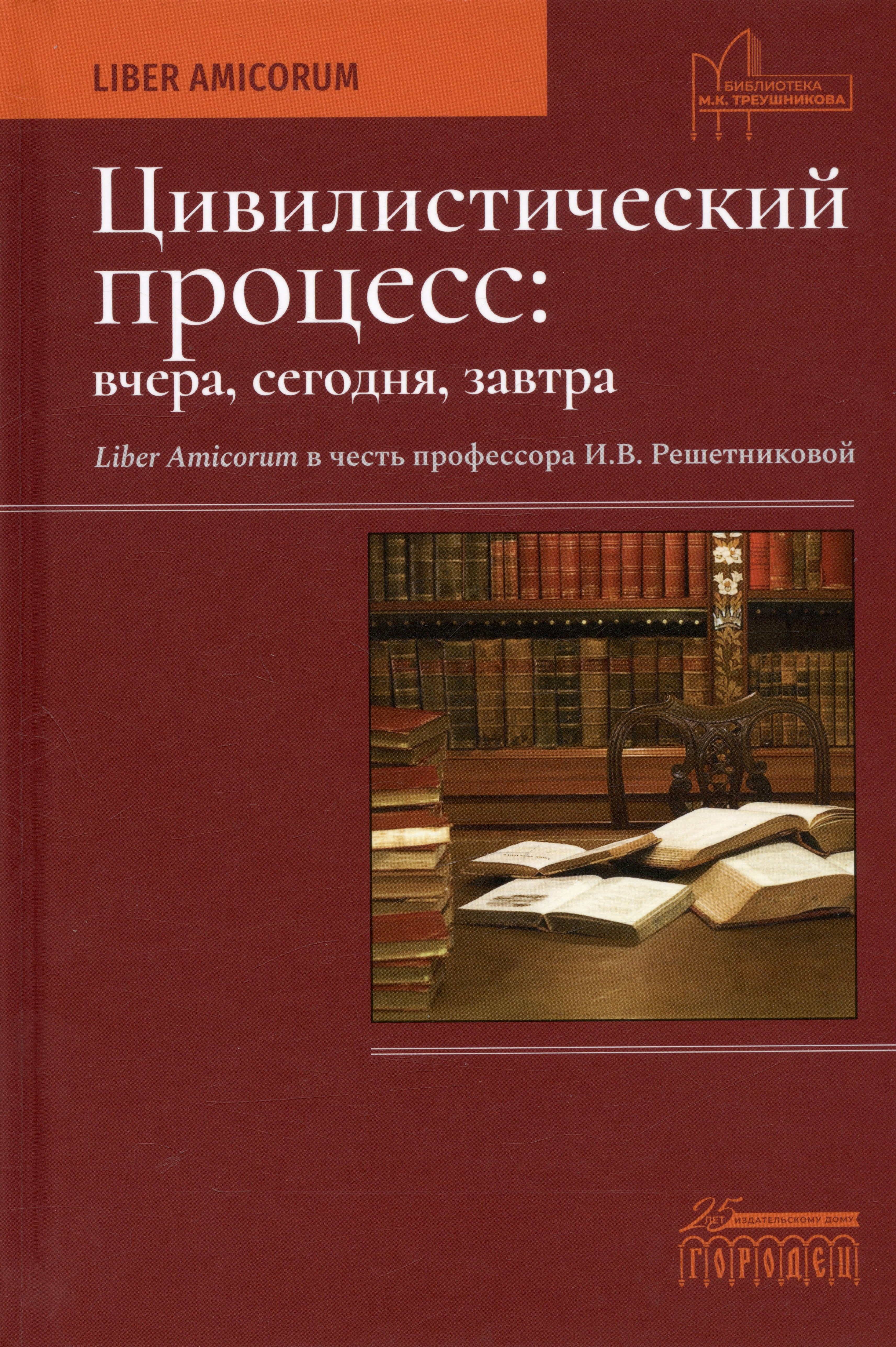 Цивилистический процесс: вчера, сегодня, завтра. Liber Amicorum в честь профессора И.В. Решетниковой
Цивилистический процесс: вчера, сегодня, завтра. Liber Amicorum в честь профессора И.В. Решетниковой