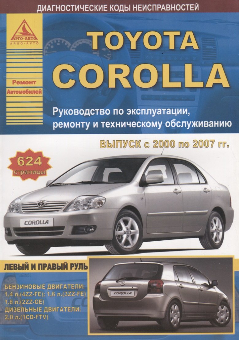 Toyota Corolla Выпуск 2000-2007 с бензиновыми и дизельными двигателями. Руководство по ремонту. ТО
Toyota Corolla Выпуск 2000-2007 с бензиновыми и дизельными двигателями. Руководство по ремонту. ТО