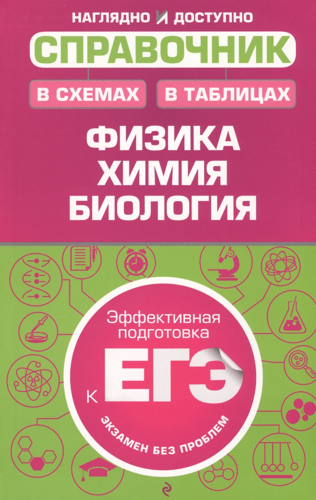 Справочник в схемах и таблицах: физика, химия, биология
Справочник в схемах и таблицах: физика, химия, биология