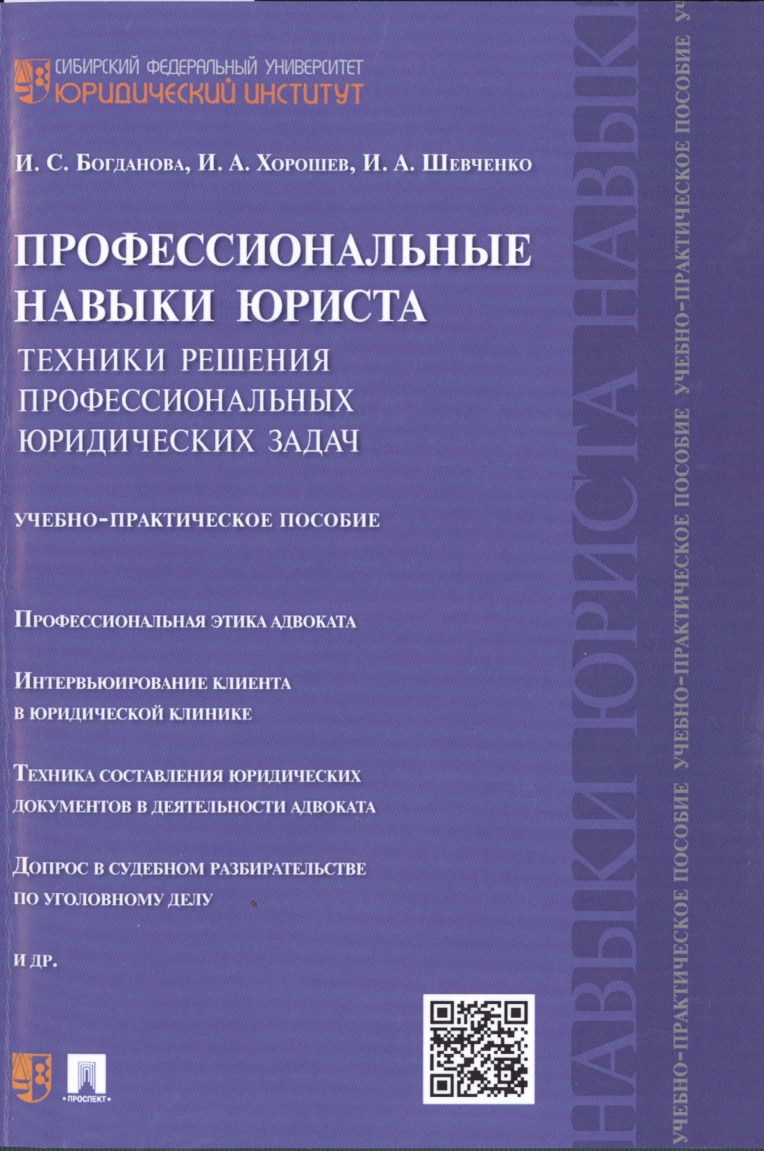 Профессиональные навыки юриста.Техники решения профессиональных юридических задач.Учебно-практич.пос
Профессиональные навыки юриста.Техники решения профессиональных юридических задач.Учебно-практич.пос