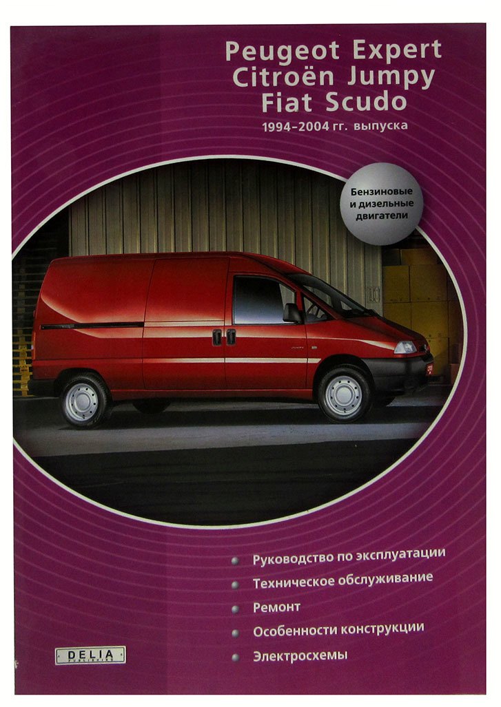 Peugeot Expert, Citroen Jumpy, FIAT Scudo. Руководство. Эксплуатация. Техническое обслуживание и Ремонт
Peugeot Expert, Citroen Jumpy, FIAT Scudo. Руководство. Эксплуатация. Техническое обслуживание и Ремонт