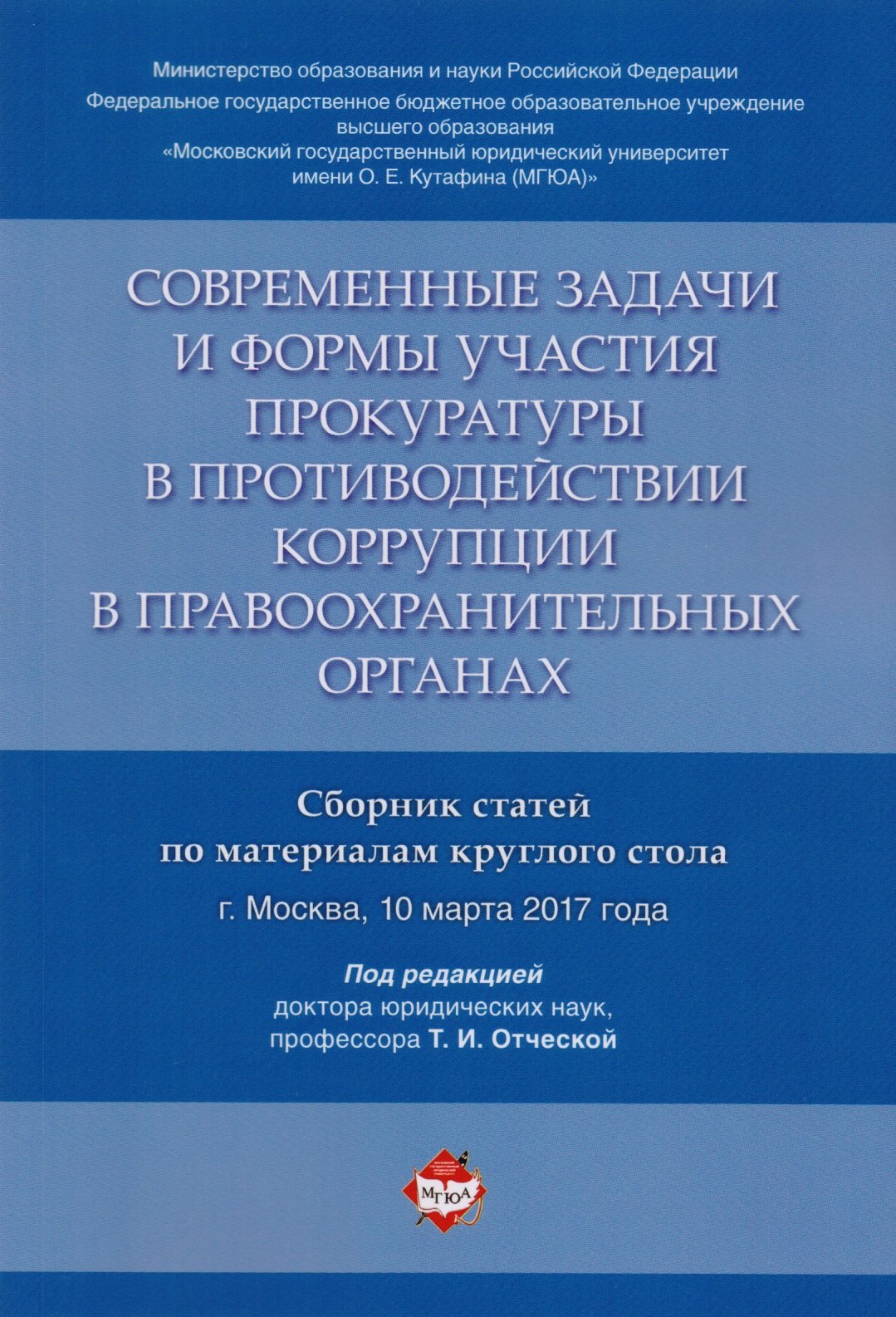 Современные задачи и формы участия прокуратуры в противодействии коррупции в правоохранительных орга
Современные задачи и формы участия прокуратуры в противодействии коррупции в правоохранительных орга