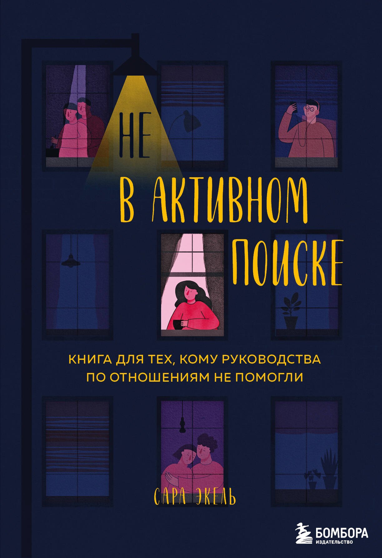 Не в активном поиске. Книга для тех, кому руководства по отношениям не помогли
Не в активном поиске. Книга для тех, кому руководства по отношениям не помогли