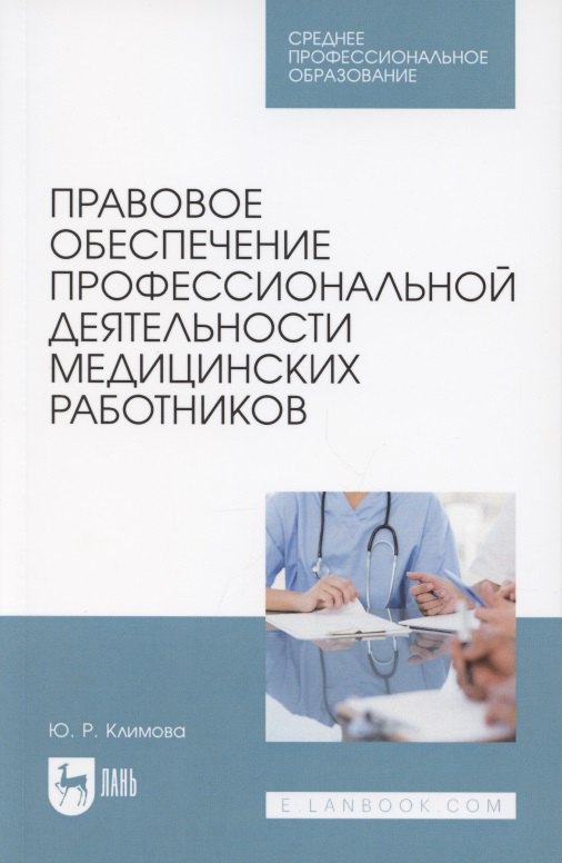Правовое обеспечение профессиональной деятельности медицинских работников. Учебник для СПО
Правовое обеспечение профессиональной деятельности медицинских работников. Учебник для СПО