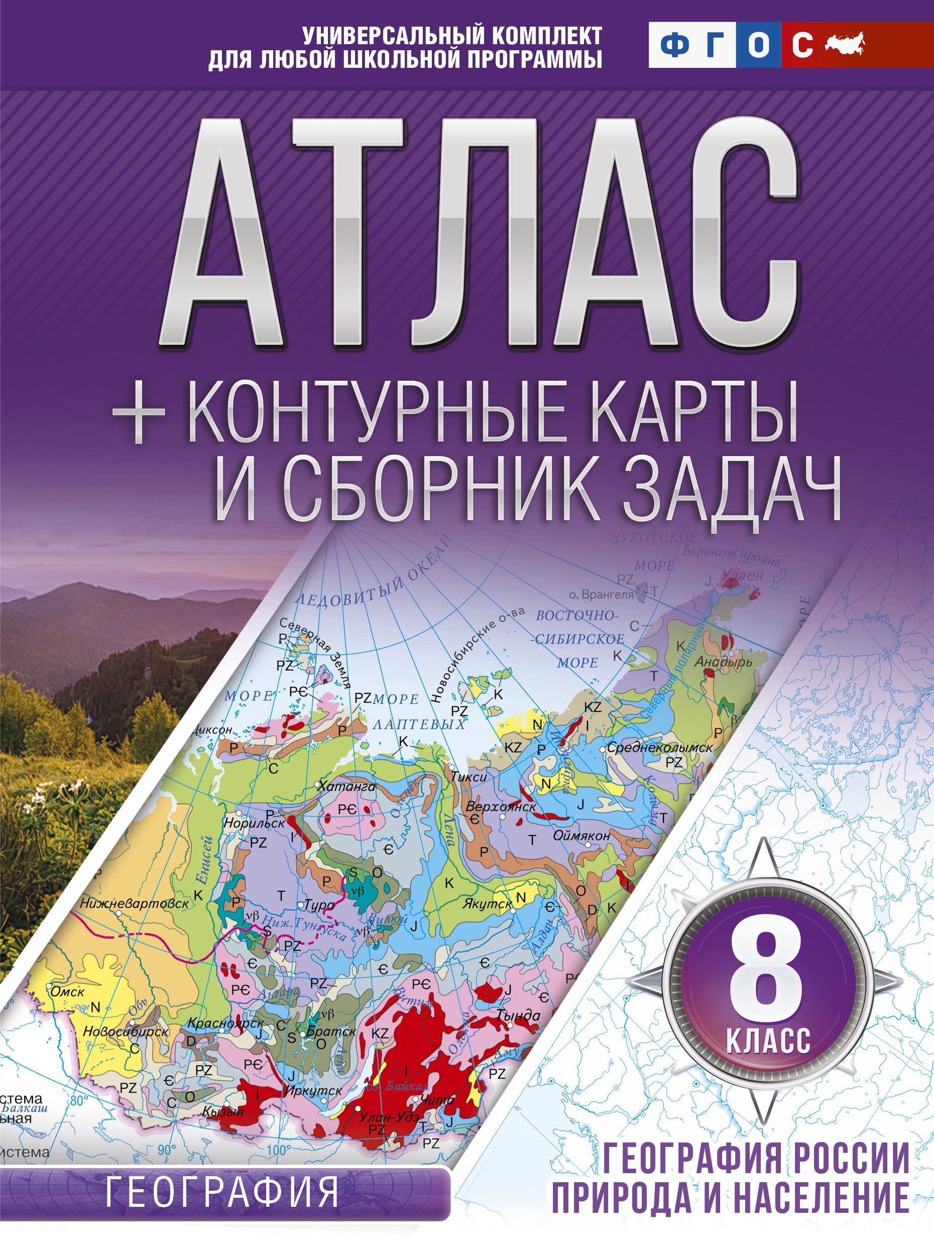 Атлас + контурные карты 8 класс. География России. Природа и население. ФГОС (с Крымом)
Атлас + контурные карты 8 класс. География России. Природа и население. ФГОС (с Крымом)