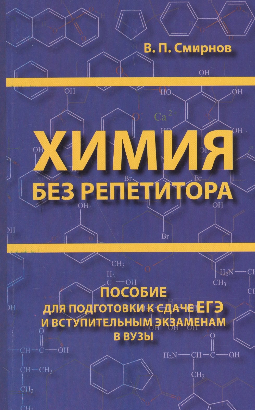 Химия без репетитора. Пособие для подготовки к сдаче ЕГЭ и вступительным экзаменам в ВУЗы.
Химия без репетитора. Пособие для подготовки к сдаче ЕГЭ и вступительным экзаменам в ВУЗы.