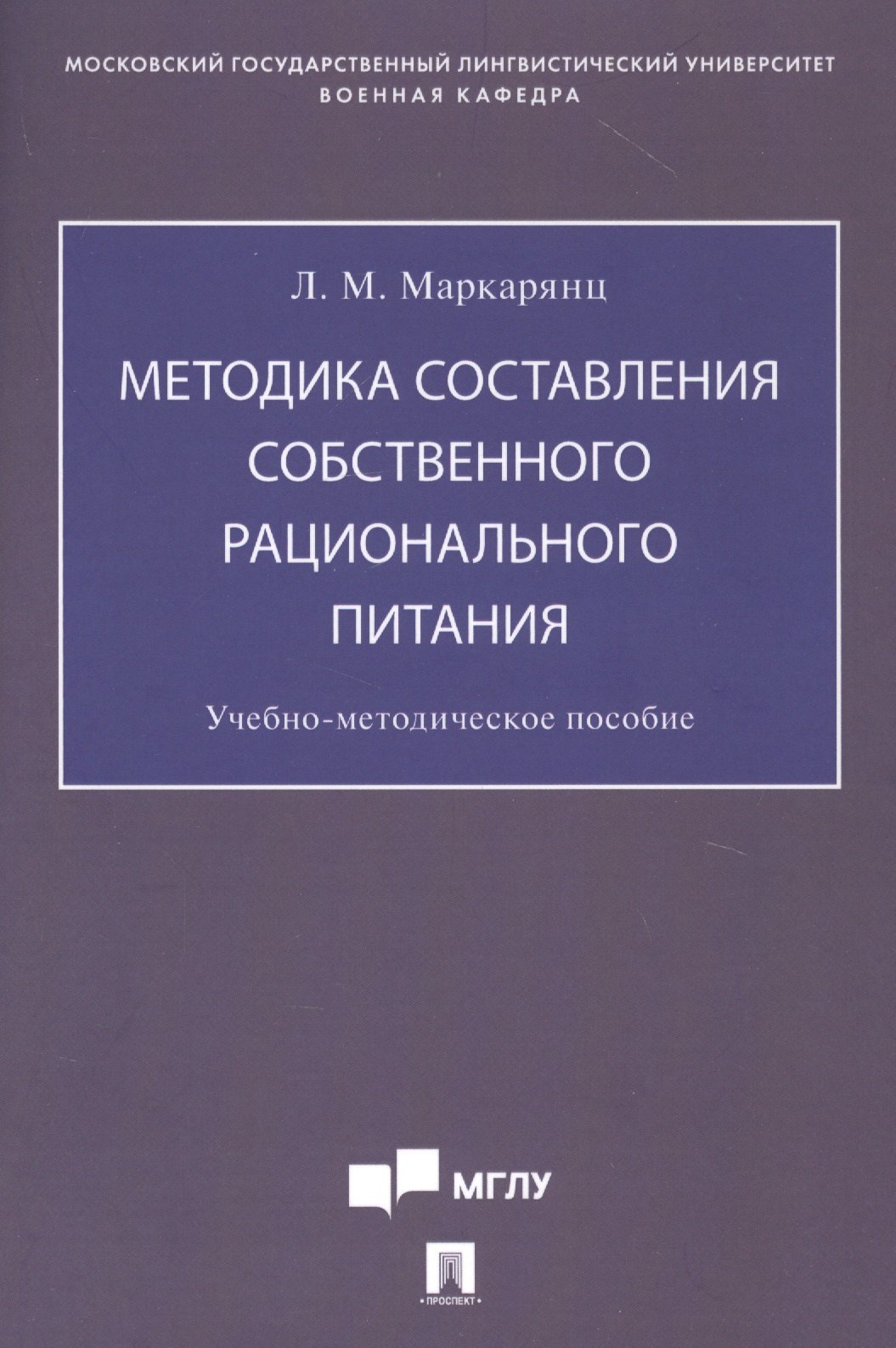 Методика составления собственного рационального питания. Учебно-методическое пособие
Методика составления собственного рационального питания. Учебно-методическое пособие