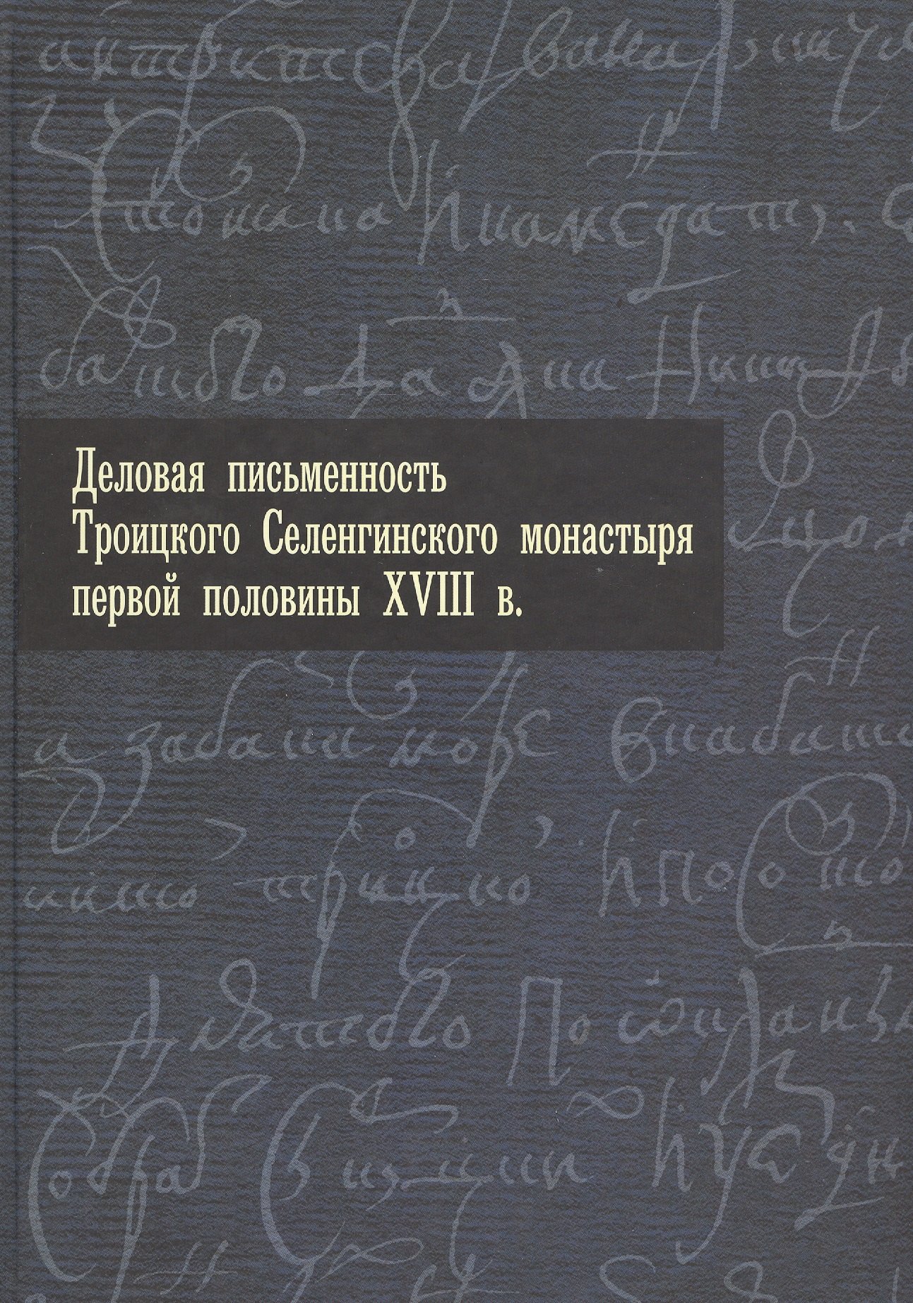 Деловая письменность Троицкого Селенгинского монастыря первой половины XVIII века.
Деловая письменность Троицкого Селенгинского монастыря первой половины XVIII века.