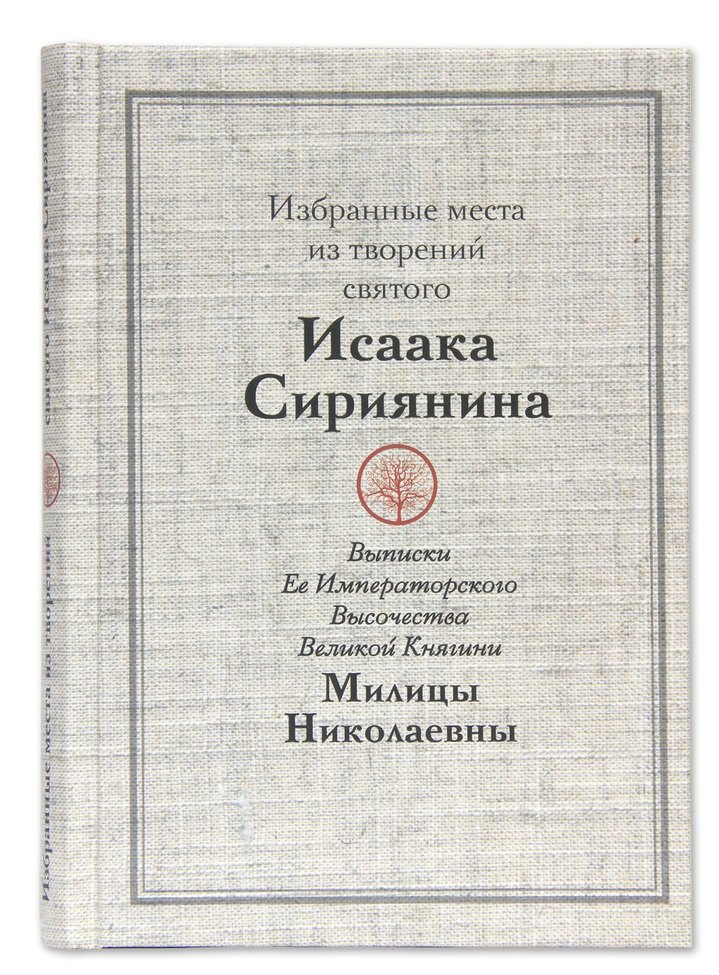 Избранные места из творений святого Исаака Сириянина. Выписки Ее Императорского Высочества Великой Княгини Милицы Николаевны
Избранные места из творений святого Исаака Сириянина. Выписки Ее Императорского Высочества Великой Княгини Милицы Николаевны