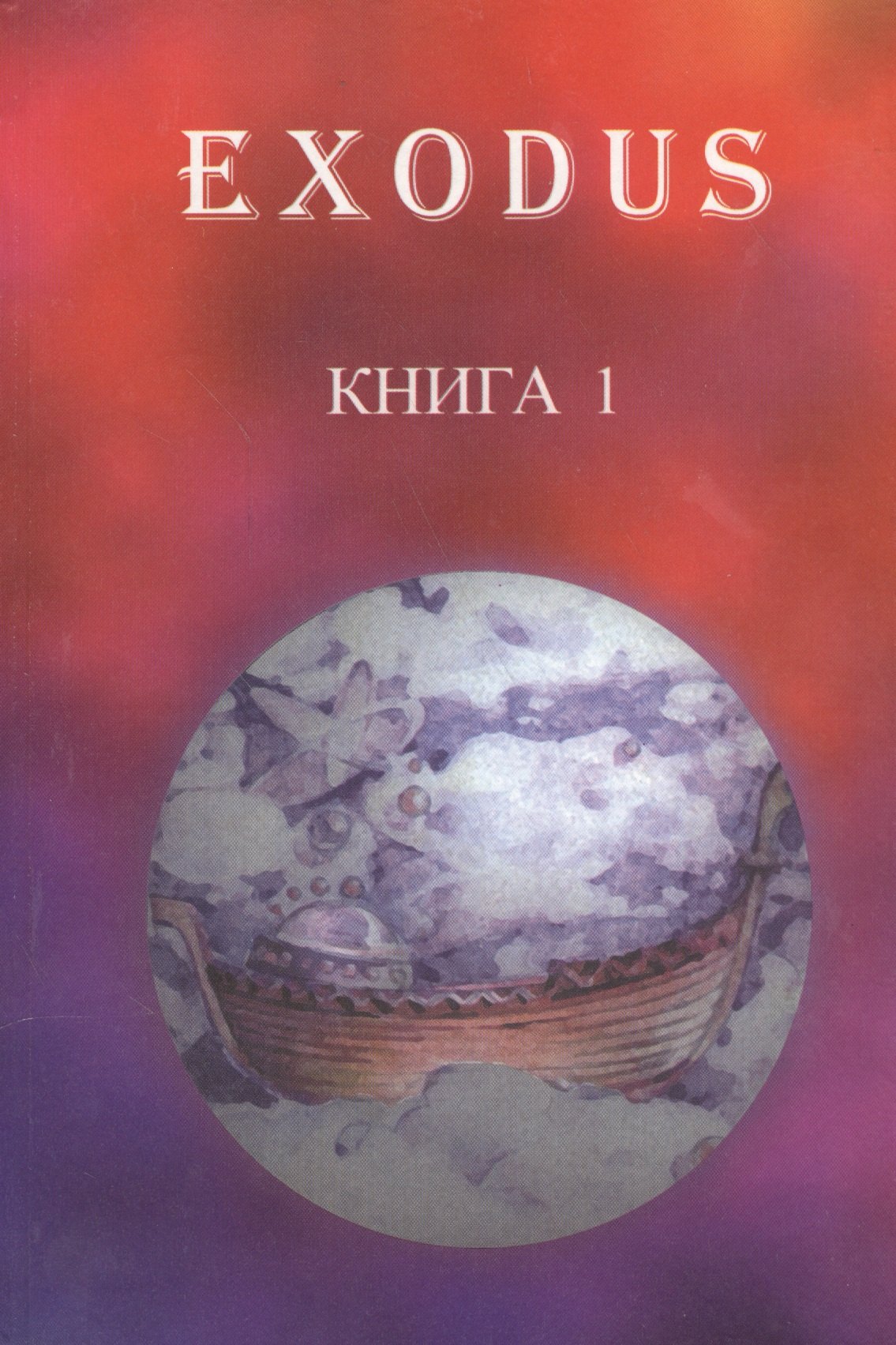 EXODUS. Книга 1. Послание иерархов группе русских учеников, октябрь 1996 - май 1997
EXODUS. Книга 1. Послание иерархов группе русских учеников, октябрь 1996 - май 1997