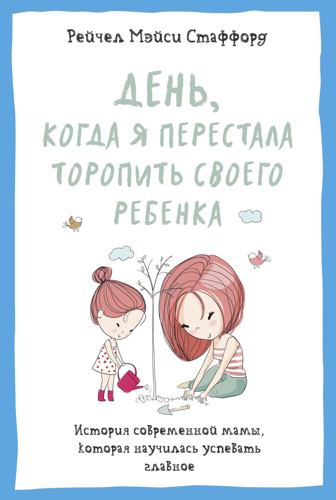 День, когда я перестала торопить своего ребенка. История современной мамы, которая научилась успевать главное
День, когда я перестала торопить своего ребенка. История современной мамы, которая научилась успевать главное