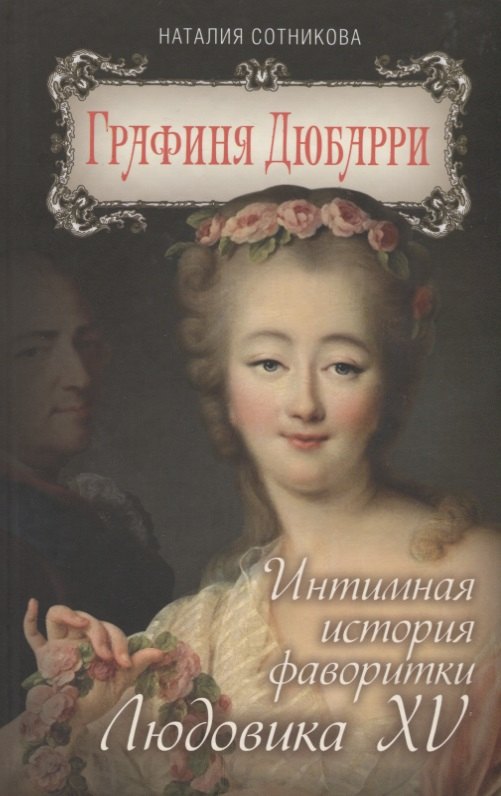 Графиня Дюбарри. Интимная история фаворитки Людовика XV 
Графиня Дюбарри. Интимная история фаворитки Людовика XV