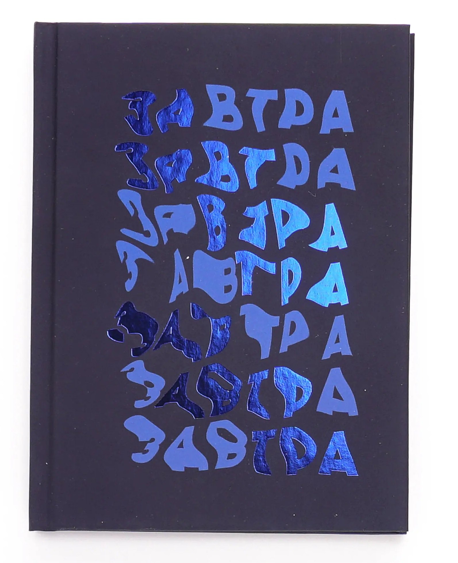 Записная книжка А6 80л кл. "Завтра!" инт.переплет, soft-touch, тиснение фольгой, офсет
Записная книжка А6 80л кл. "Завтра!" инт.переплет, soft-touch, тиснение фольгой, офсет