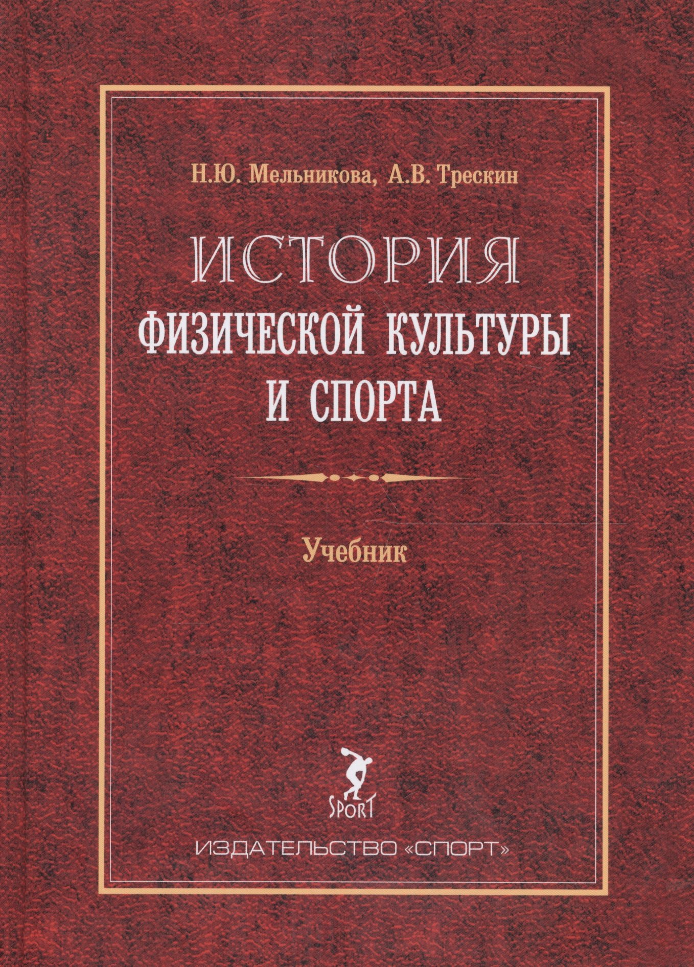 История физической культуры и спорта. Учебник. 2-е издание, с изменениями и дополнениями
История физической культуры и спорта. Учебник. 2-е издание, с изменениями и дополнениями