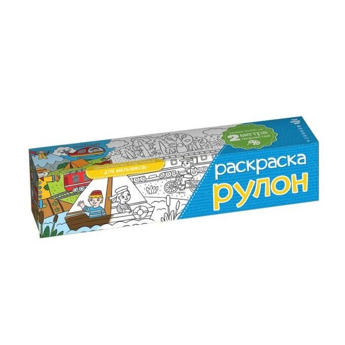 Раскраска-рулон Для мальчиков Размер листа 210x2000 мм, офсет. 100 г/м2, печать односторонняя 1+0. 49828
Раскраска-рулон Для мальчиков Размер листа 210x2000 мм, офсет. 100 г/м2, печать односторонняя 1+0. 49828