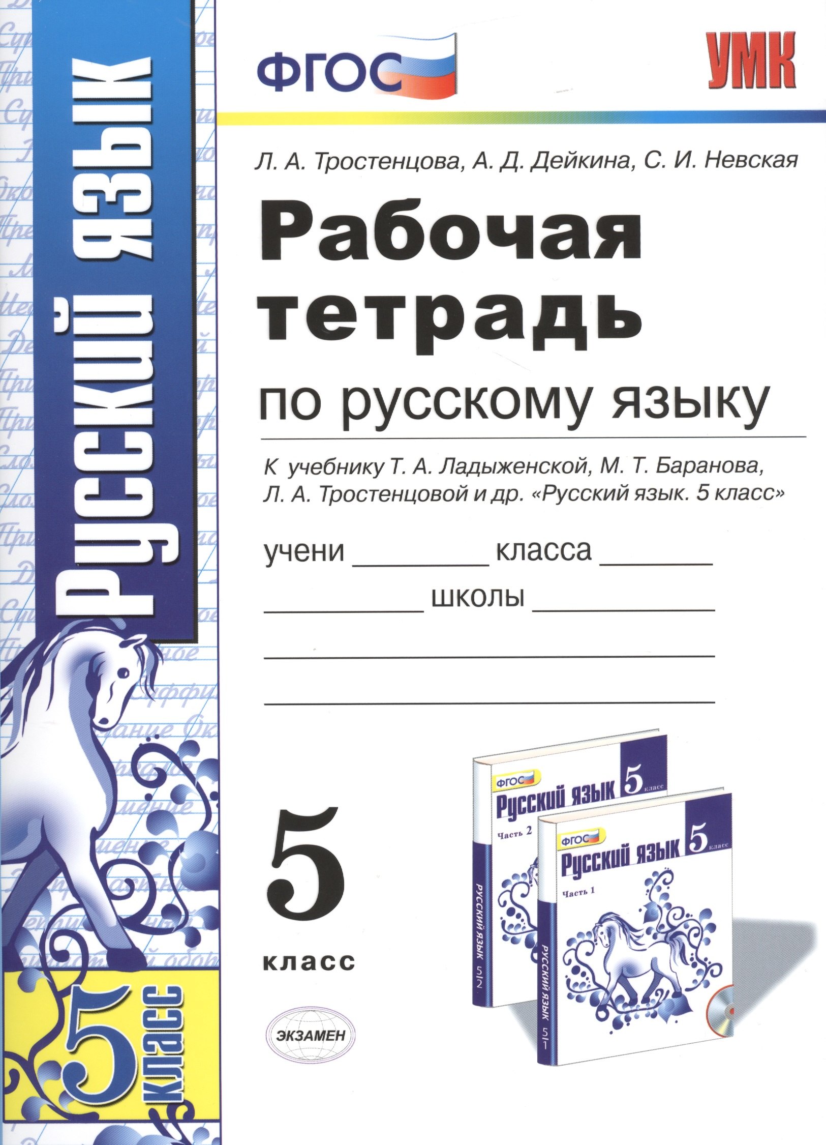 Р/т по русскому языку 5 кл. (к уч. Ладыженской) (11,13,14 изд) (мУМК) Тростенцова (ФГОС)
Р/т по русскому языку 5 кл. (к уч. Ладыженской) (11,13,14 изд) (мУМК) Тростенцова (ФГОС)