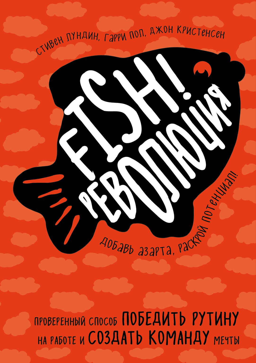 Fish!-революция. Проверенный способ победить рутину на работе и создать команду мечты
Fish!-революция. Проверенный способ победить рутину на работе и создать команду мечты