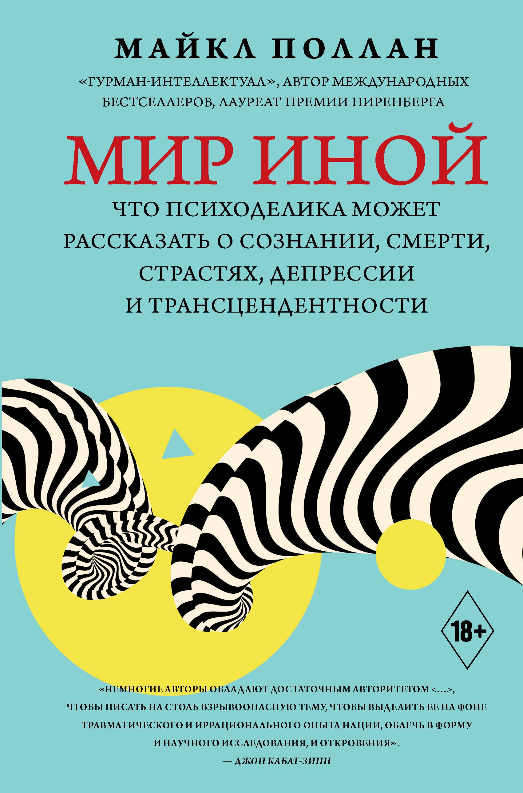 Мир иной. Что психоделика может рассказать о сознании, смерти, страстях, депрессии и трансцендентности
Мир иной. Что психоделика может рассказать о сознании, смерти, страстях, депрессии и трансцендентности