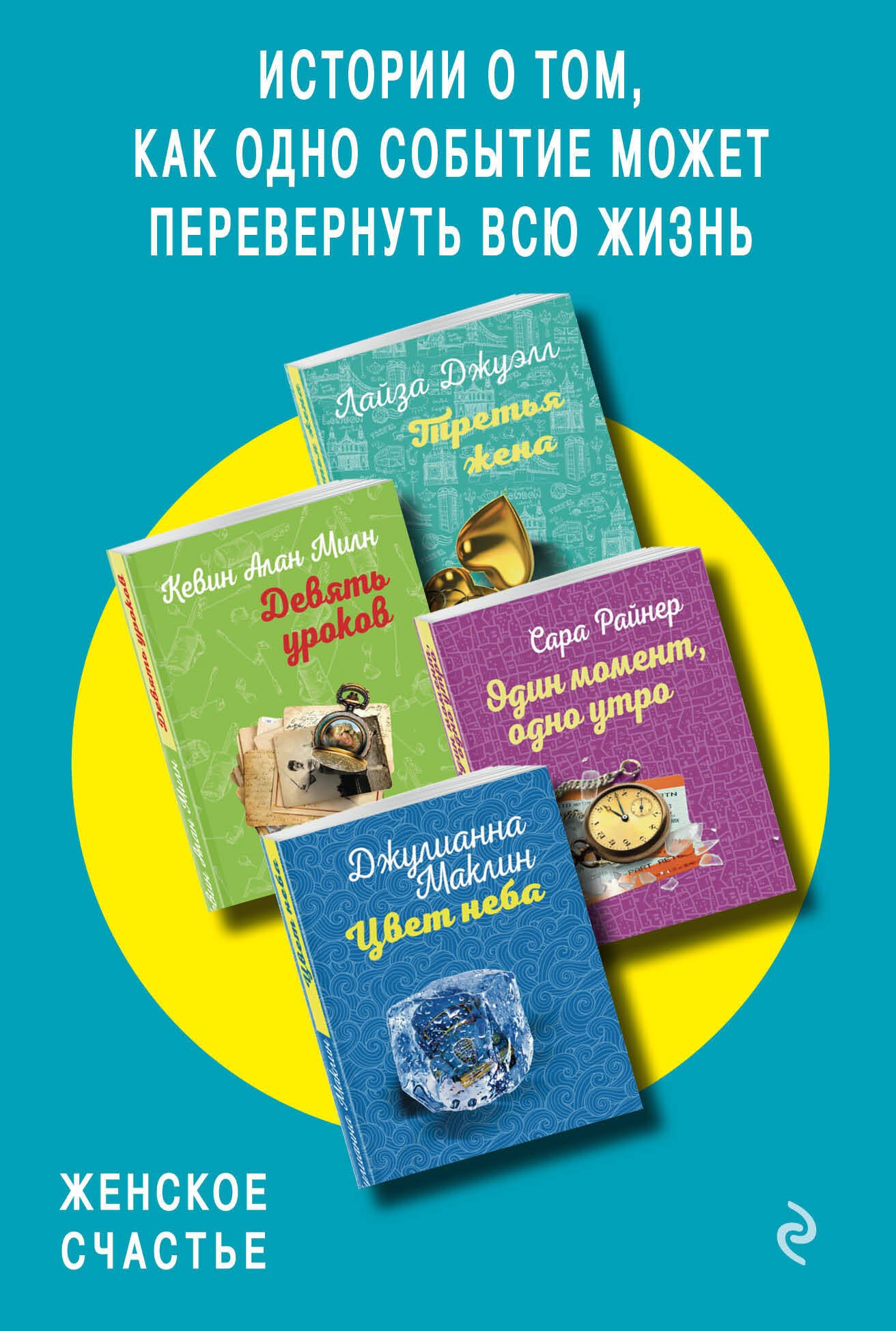 Истории о том, как одно событие может перевернуть всю жизнь: Третья жена. Девять уроков. Один момент, одно утро. Цвет неба (комплект из 4 книг)
Истории о том, как одно событие может перевернуть всю жизнь: Третья жена. Девять уроков. Один момент, одно утро. Цвет неба (комплект из 4 книг)