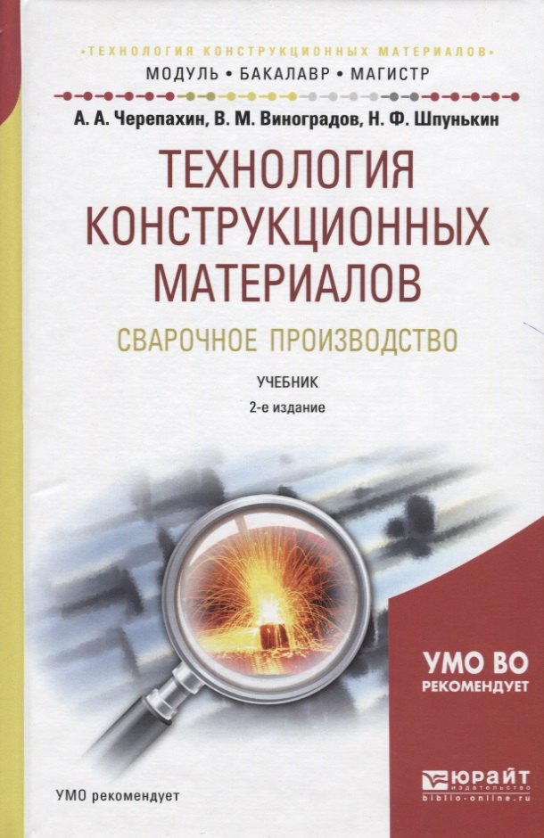 Технология конструкционных материалов. Сварочное производство. Учебник для академического бакалавриата
Технология конструкционных материалов. Сварочное производство. Учебник для академического бакалавриата