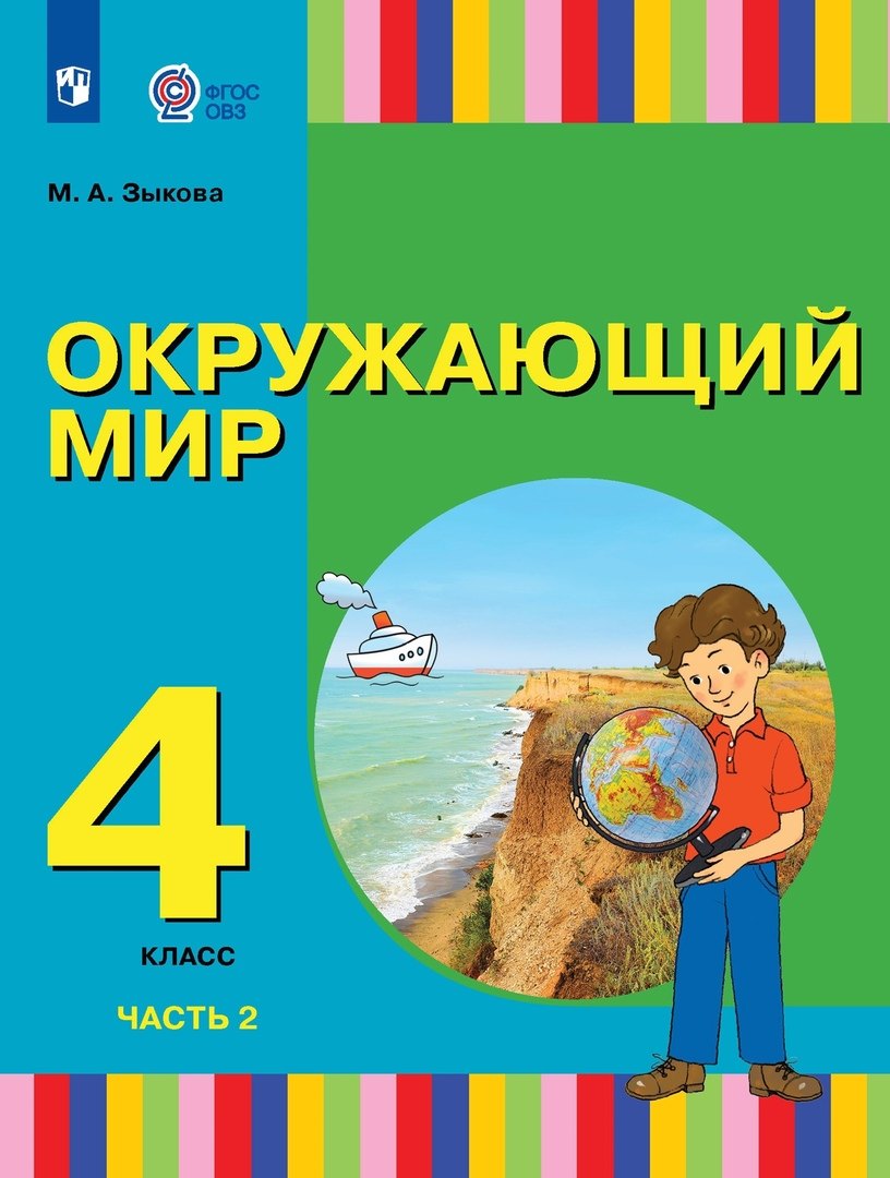 Окружающий мир. 4 класс. Учебник. В двух частях. Часть 2 (для глухих и слабослышащих обучающихся)
Окружающий мир. 4 класс. Учебник. В двух частях. Часть 2 (для глухих и слабослышащих обучающихся)
