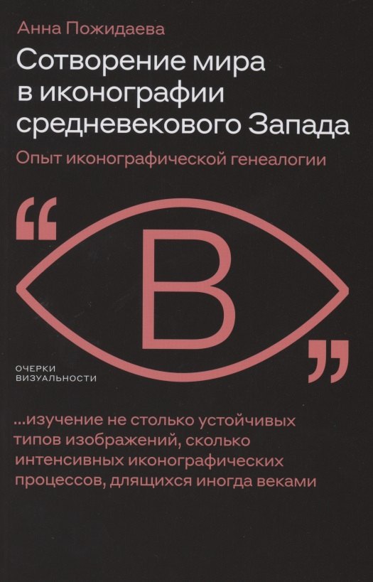 Сотворение мира в иконографии средневекового Запада. Опыт иконографической генеалогии
Сотворение мира в иконографии средневекового Запада. Опыт иконографической генеалогии
