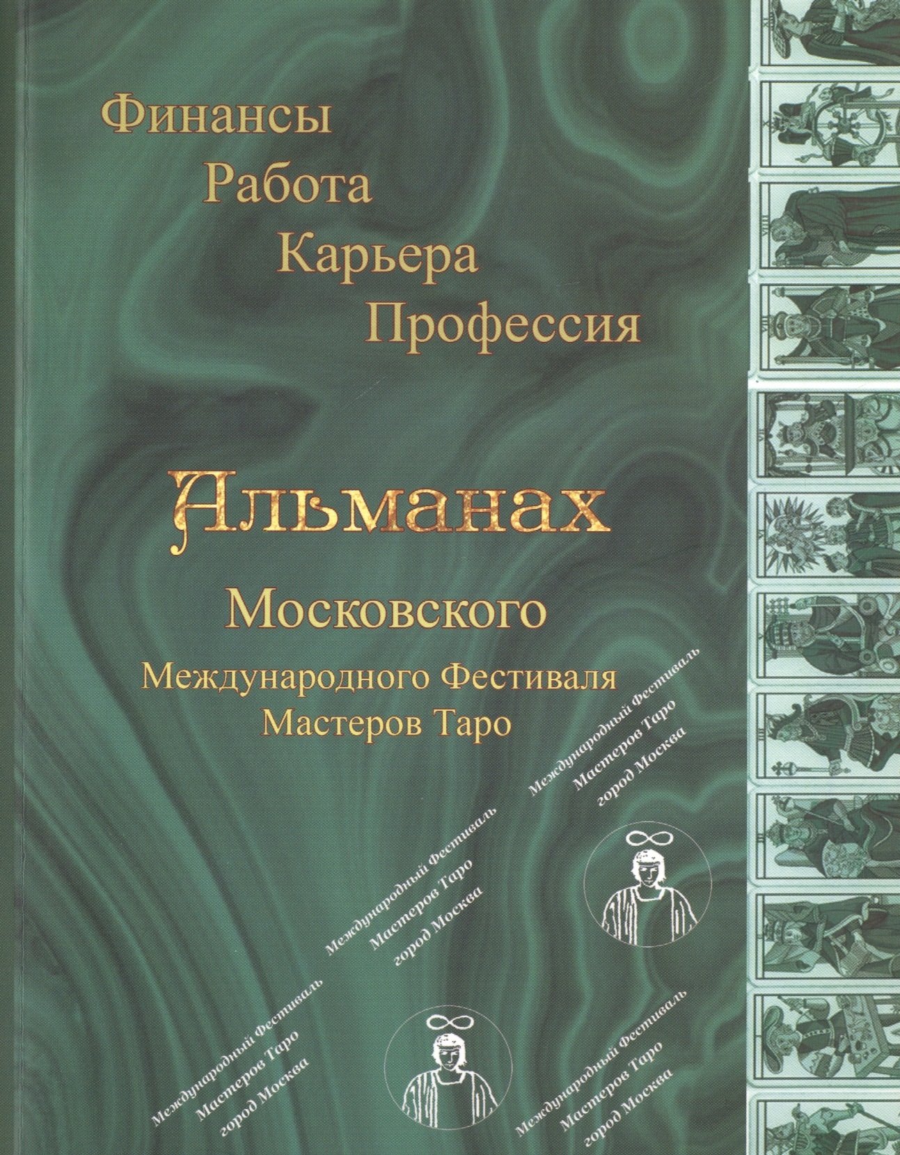 Альманах Московского Международного Фестиваля Мастеров Таро.Финансы.Работа.Карьера.Профессия
Альманах Московского Международного Фестиваля Мастеров Таро.Финансы.Работа.Карьера.Профессия