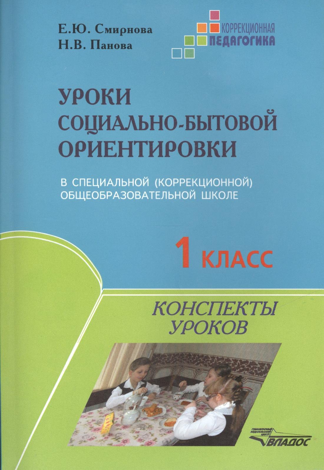 Уроки социально-бытовой ориентировки в специальной (коррекционной) общеобразовательной школе. 1 класс. Конспекты уроков
Уроки социально-бытовой ориентировки в специальной (коррекционной) общеобразовательной школе. 1 класс. Конспекты уроков
