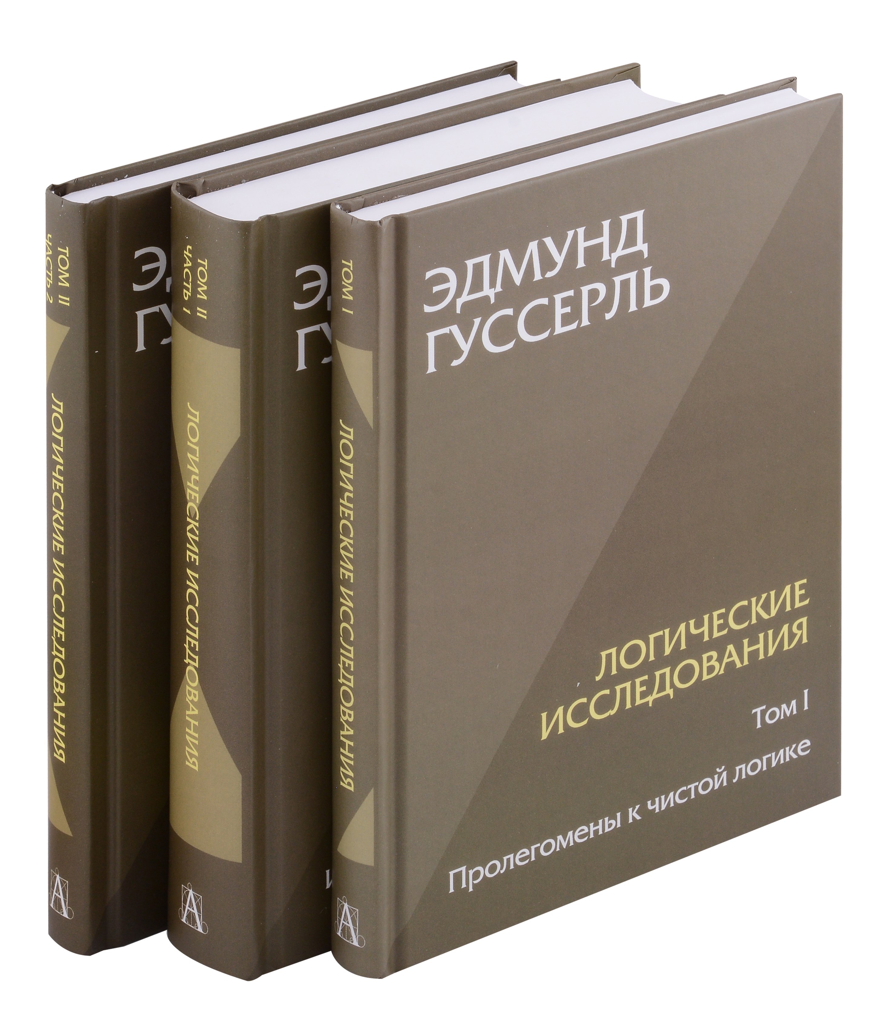 Комплект из 3-х книг. Логические исследования (Том II. Том I. Часть 1. Том II. Часть 2)
Комплект из 3-х книг. Логические исследования (Том II. Том I. Часть 1. Том II. Часть 2)