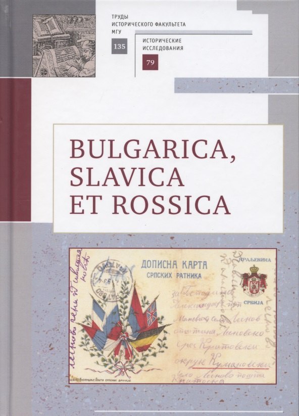 Bulgarica, Slavica et Rossica. Научный сборник в честь заслуженного профессора Московского университета Людмилы Васильевны Гориной
Bulgarica, Slavica et Rossica. Научный сборник в честь заслуженного профессора Московского университета Людмилы Васильевны Гориной