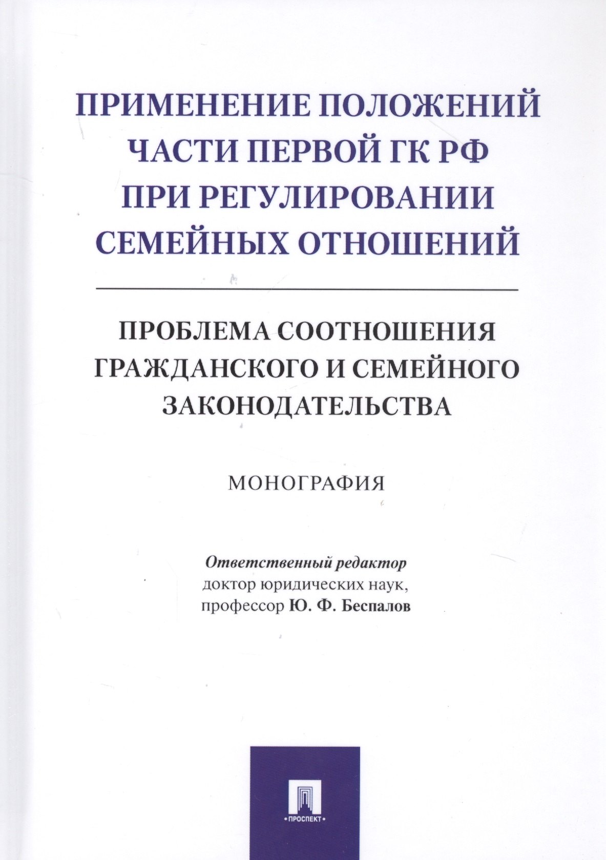 Применение положений части первой ГК РФ при регулировании семейных отношений: Проблема соотношения гражданского и семейного законодательства. Монография
Применение положений части первой ГК РФ при регулировании семейных отношений: Проблема соотношения гражданского и семейного законодательства. Монография