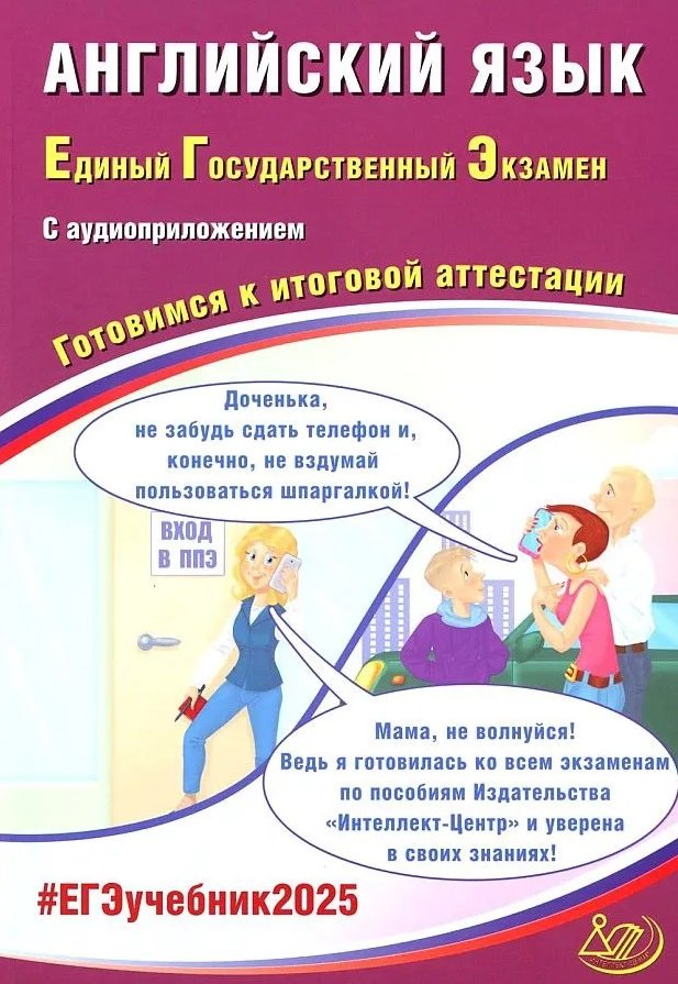 Английский язык. Единый государственный экзамен. Готовимся к итоговой аттестации: учебное пособие
Английский язык. Единый государственный экзамен. Готовимся к итоговой аттестации: учебное пособие