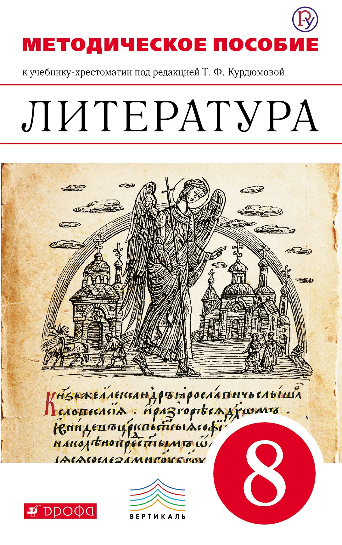 Литература. 8 класс. Методическое пособие к учебнику-хрестоматии под ред. Т.Ф. Курдюмовой. ВЕРТИКАЛЬ. ФГОС
Литература. 8 класс. Методическое пособие к учебнику-хрестоматии под ред. Т.Ф. Курдюмовой. ВЕРТИКАЛЬ. ФГОС