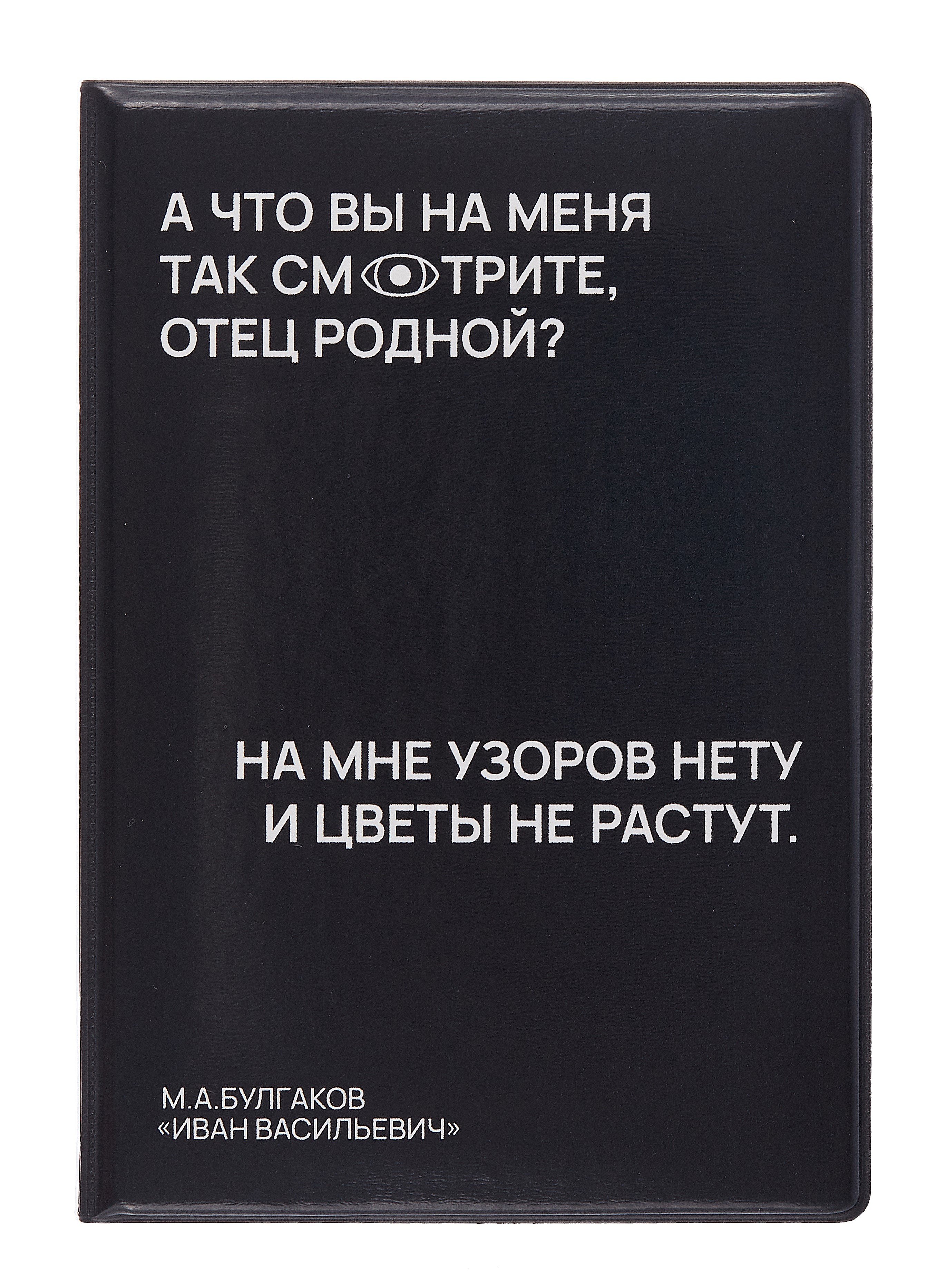 Обложка для паспорта А что вы на меня так смотрите, отец родной (черная) (ОП2024-436)
Обложка для паспорта А что вы на меня так смотрите, отец родной (черная) (ОП2024-436)