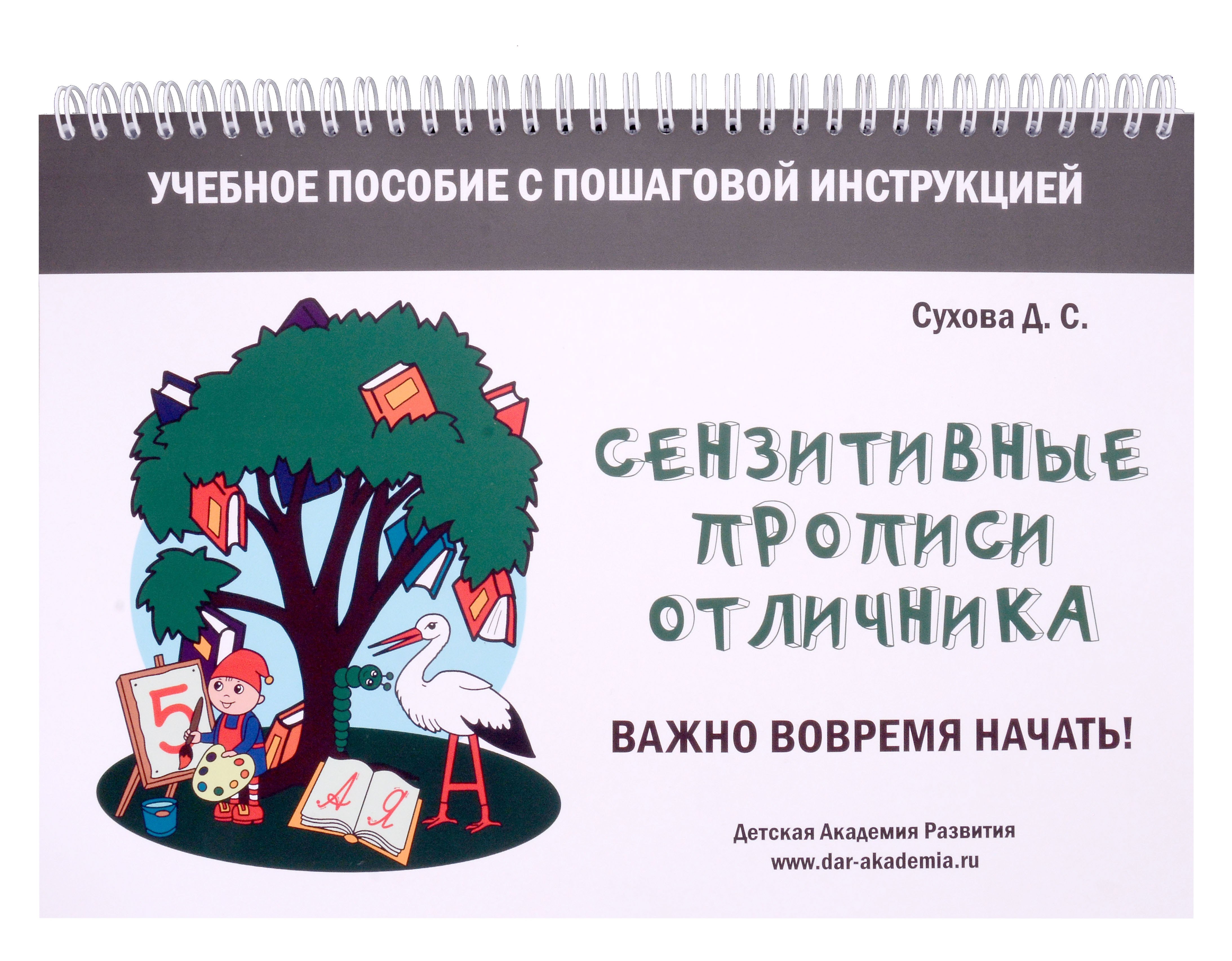 Сензитивные прописи отличника. Учебное пособие с пошаговой инструкцией. Для занятий с детьми от 4 лет
Сензитивные прописи отличника. Учебное пособие с пошаговой инструкцией. Для занятий с детьми от 4 лет